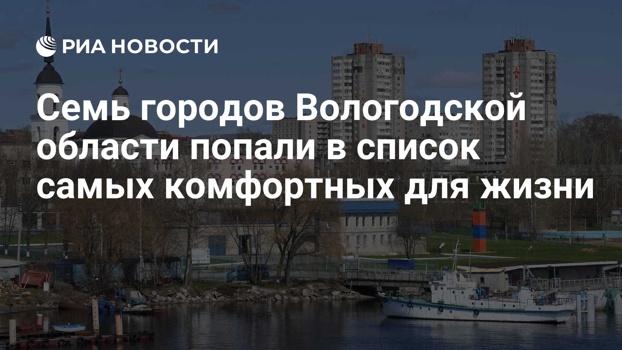 Семь городов Вологодской области попали в список самых комфортных для жизни  - РИА Новости, 05.04.2023