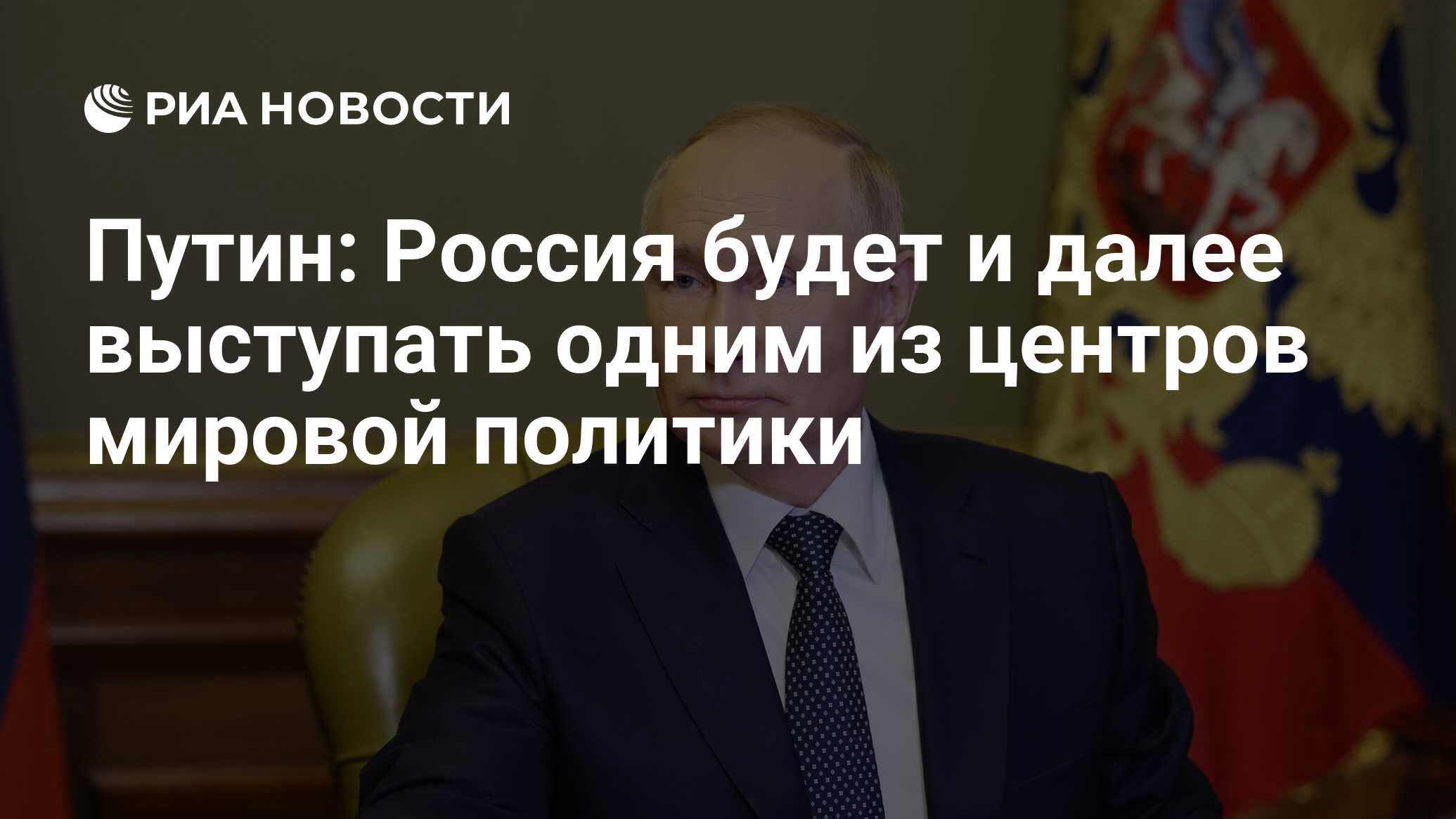 Путин: Россия будет и далее выступать одним из центров мировой политики