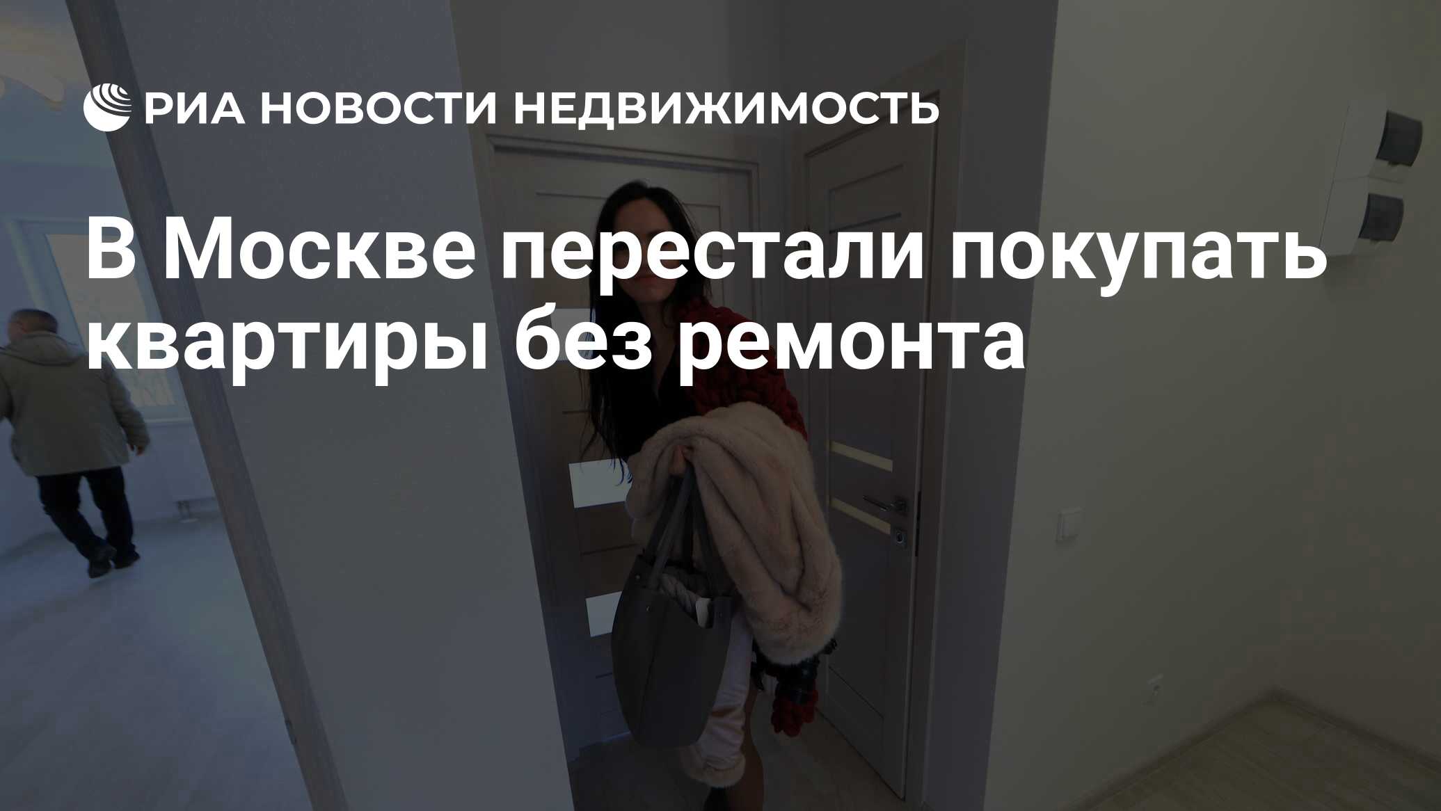 В Москве перестали покупать квартиры без ремонта - Недвижимость РИА  Новости, 06.04.2023