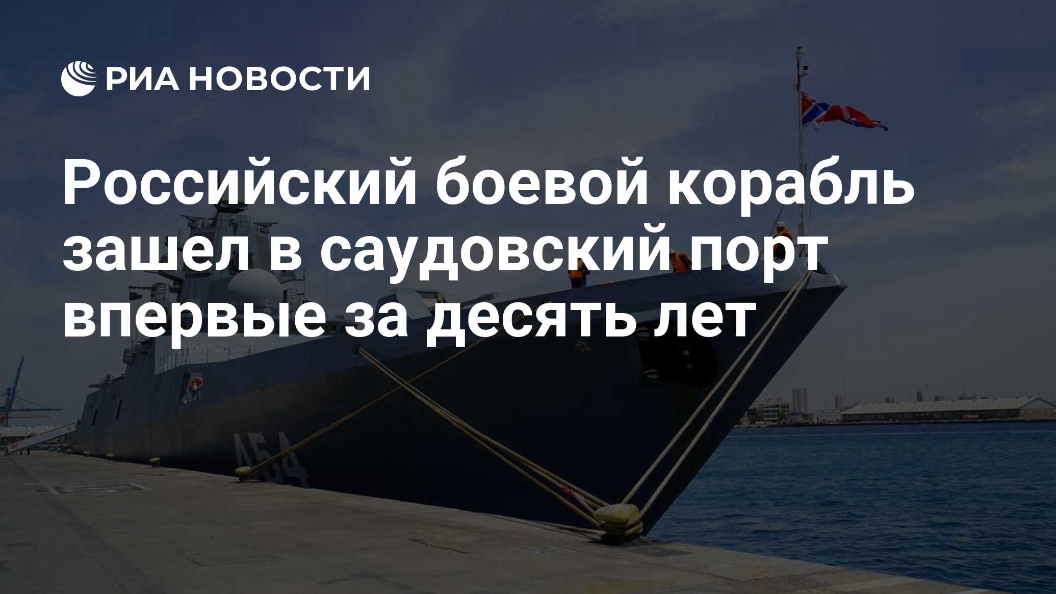 Российский боевой корабль зашел в саудовский порт впервые за десять лет -  РИА Новости, 05.04.2023