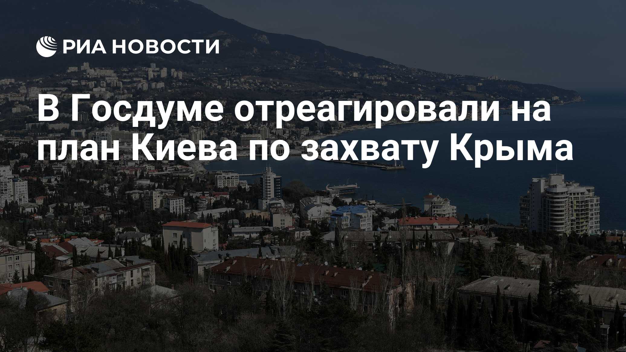 План киева по захвату крыма