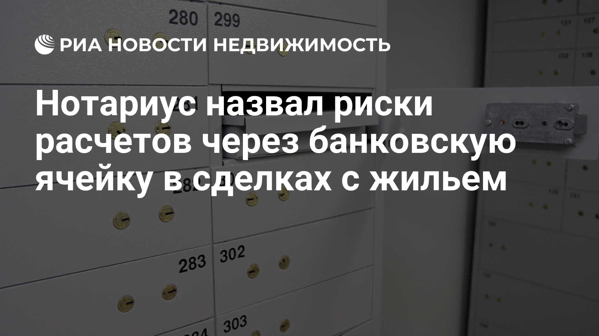 Нотариус назвал риски расчетов через банковскую ячейку в сделках с жильем -  Недвижимость РИА Новости, 11.04.2023