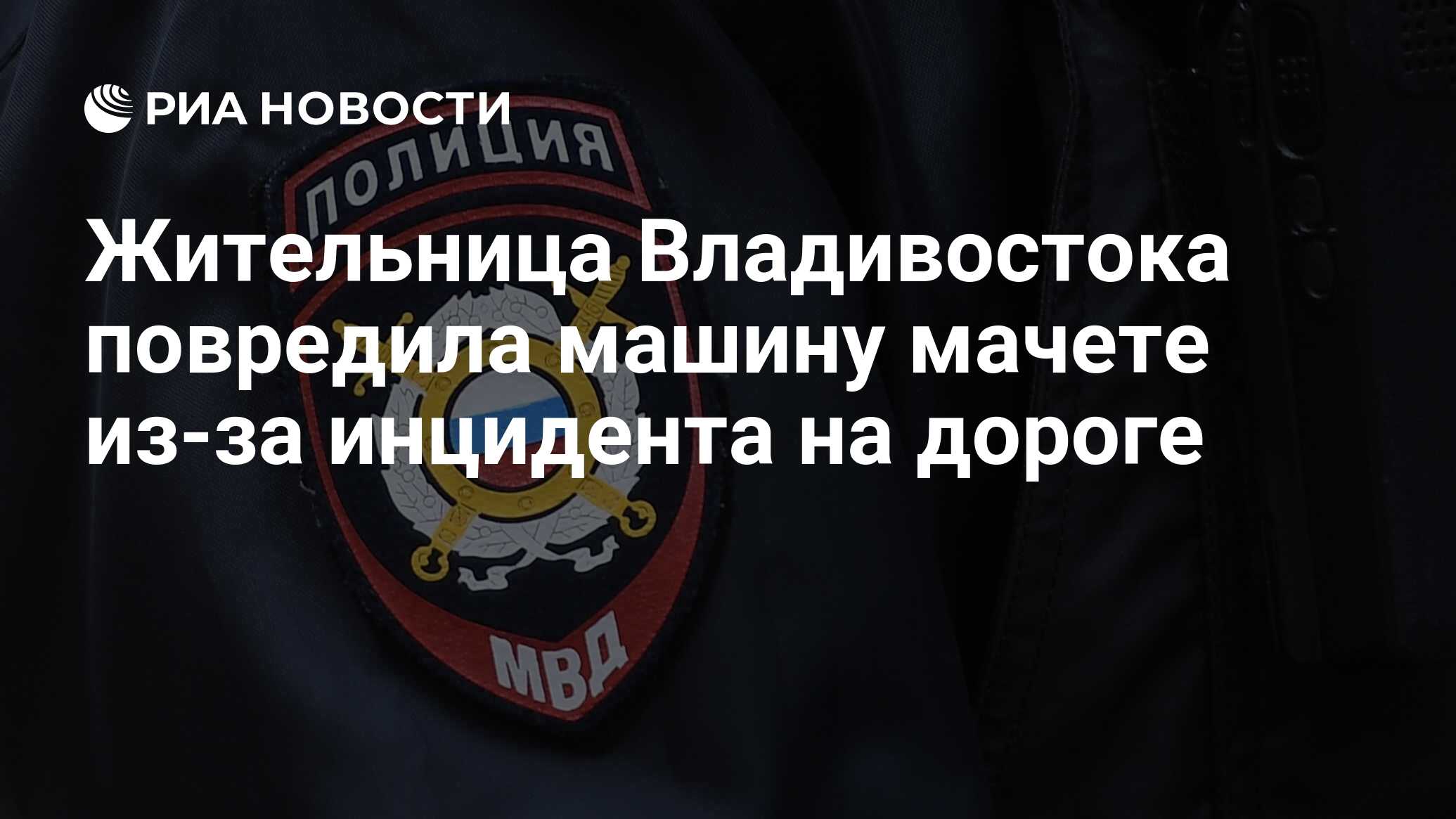 Жительница Владивостока повредила машину мачете из-за инцидента на дороге -  РИА Новости, 05.04.2023