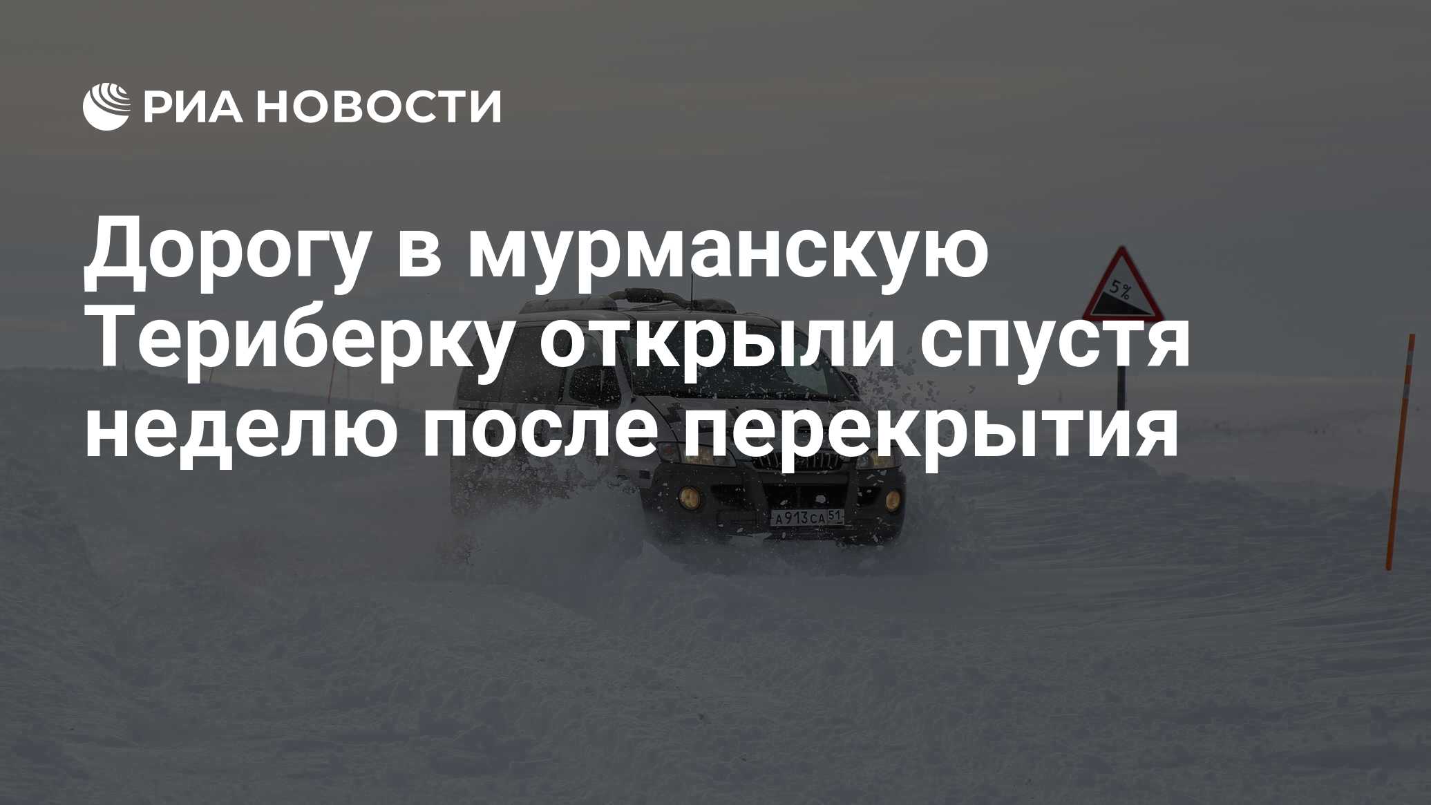 Дорогу в мурманскую Териберку открыли спустя неделю после перекрытия - РИА  Новости, 05.04.2023