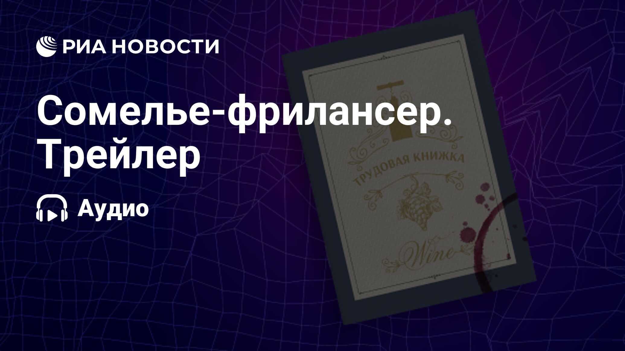 Сомелье на фрилансе дзен блог