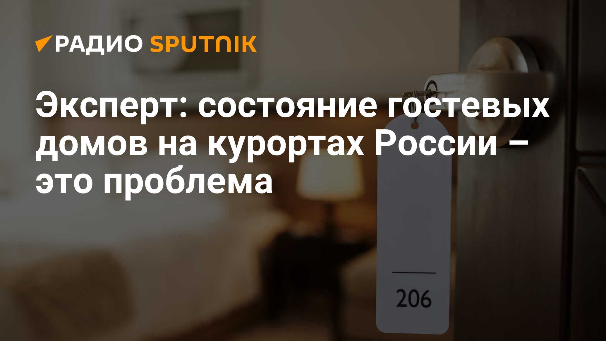 Эксперт: состояние гостевых домов на курортах России – это проблема