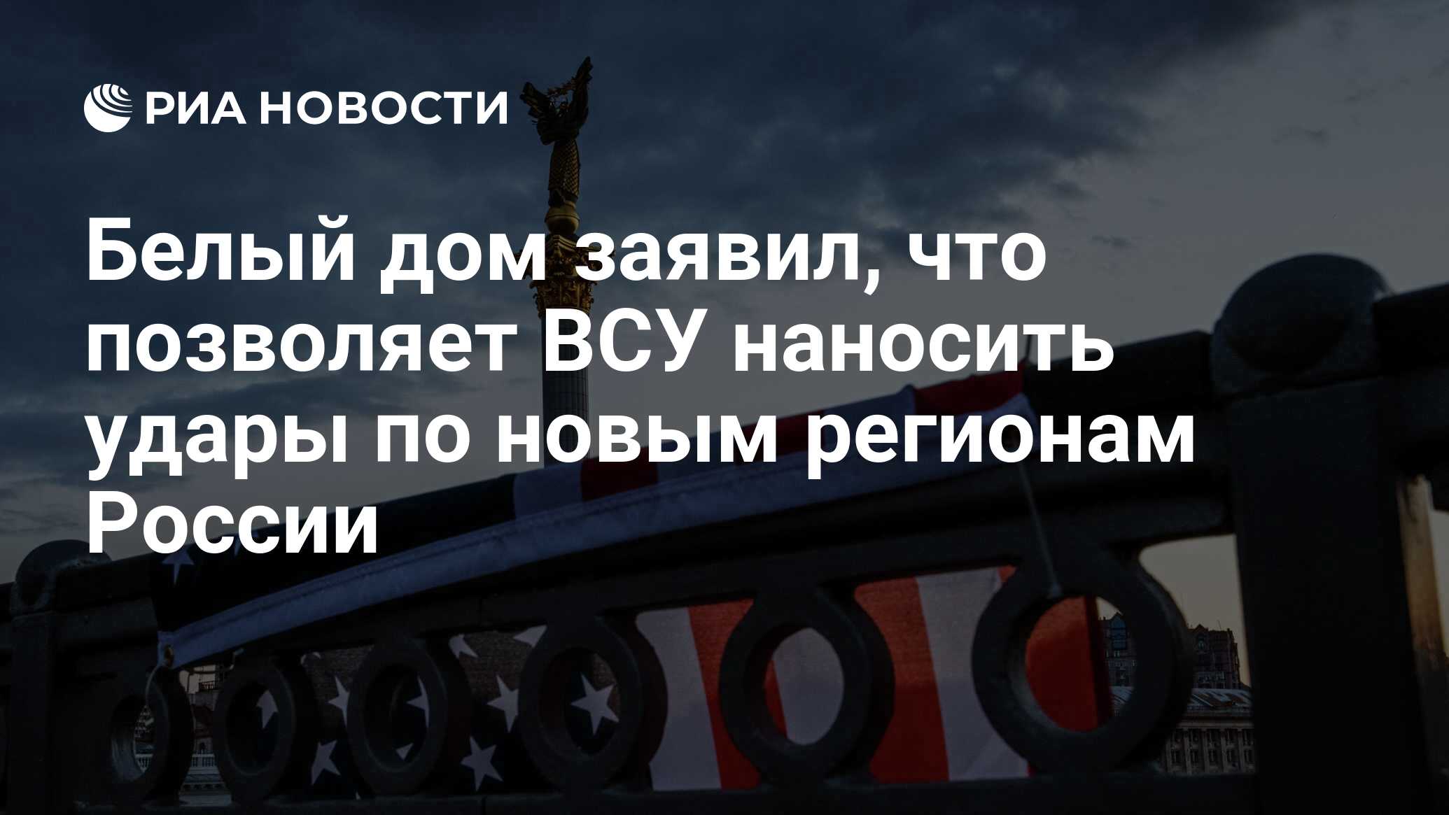 Белый дом заявил, что позволяет ВСУ наносить удары по новым регионам России  - РИА Новости, 05.04.2023