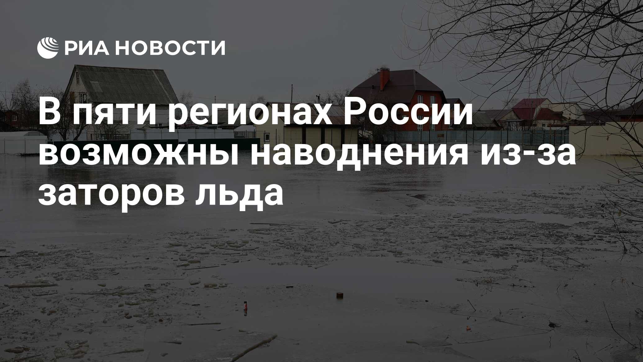 В пяти регионах России возможны наводнения из-за заторов льда - РИА  Новости, 06.04.2023