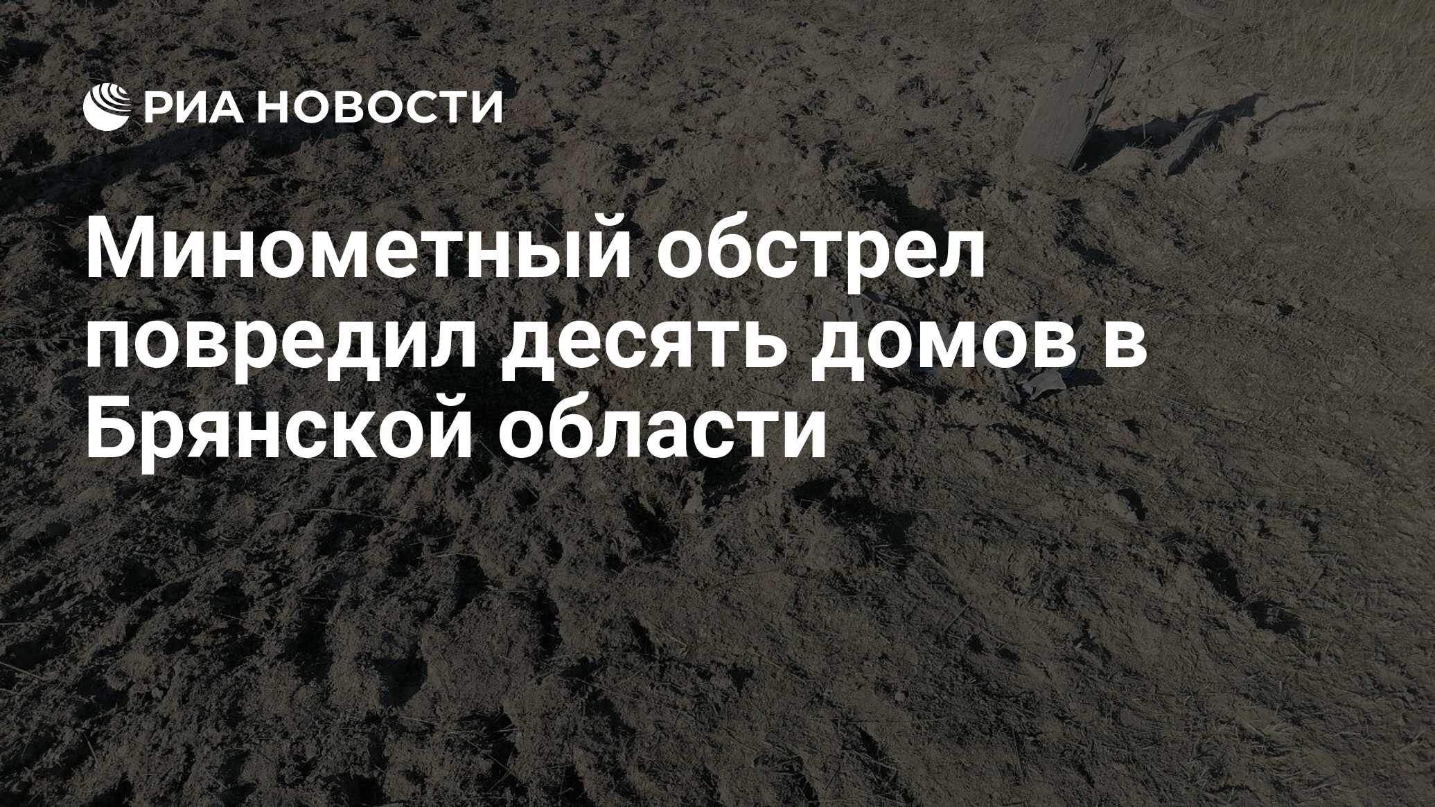 Минометный обстрел повредил десять домов в Брянской области - РИА ...