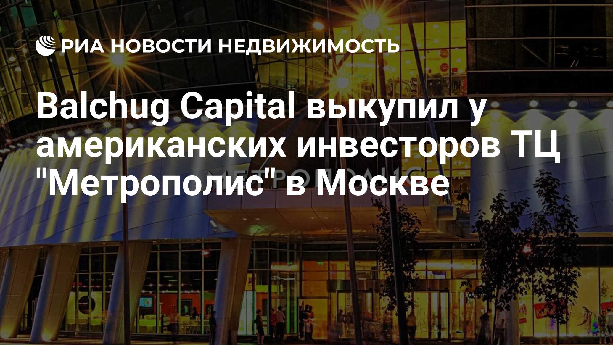 Balchug Capital выкупил у американских инвесторов ТЦ Метрополис в Москве - Недвижимость РИА Новости, 06.04.2023