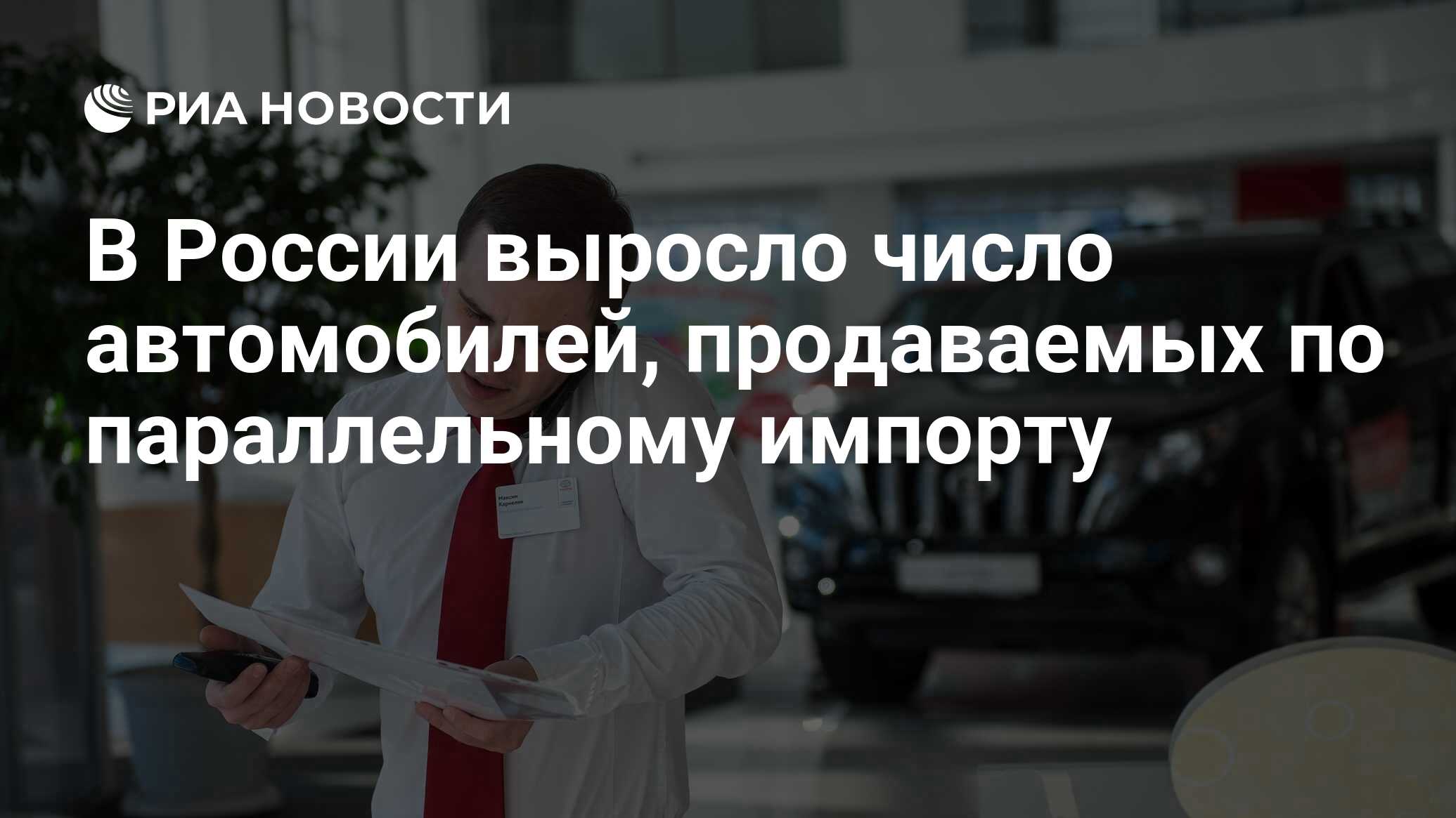 В России выросло число автомобилей, продаваемых по параллельному импорту -  РИА Новости, 06.04.2023