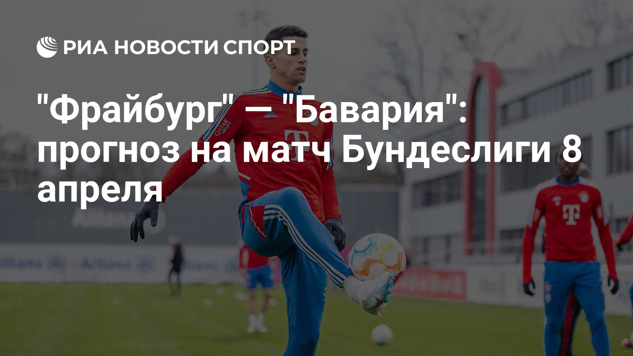 Фрайбург бавария прогноз на матч