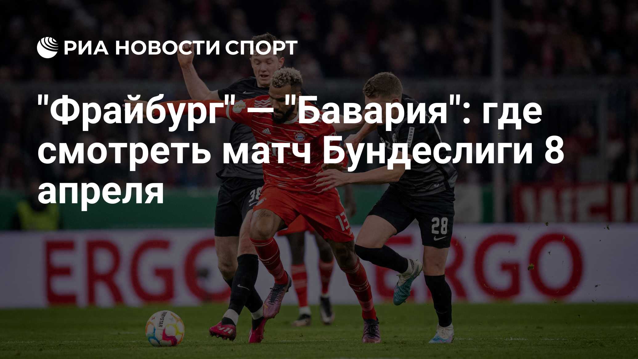 Фрайбург бавария прогноз на матч