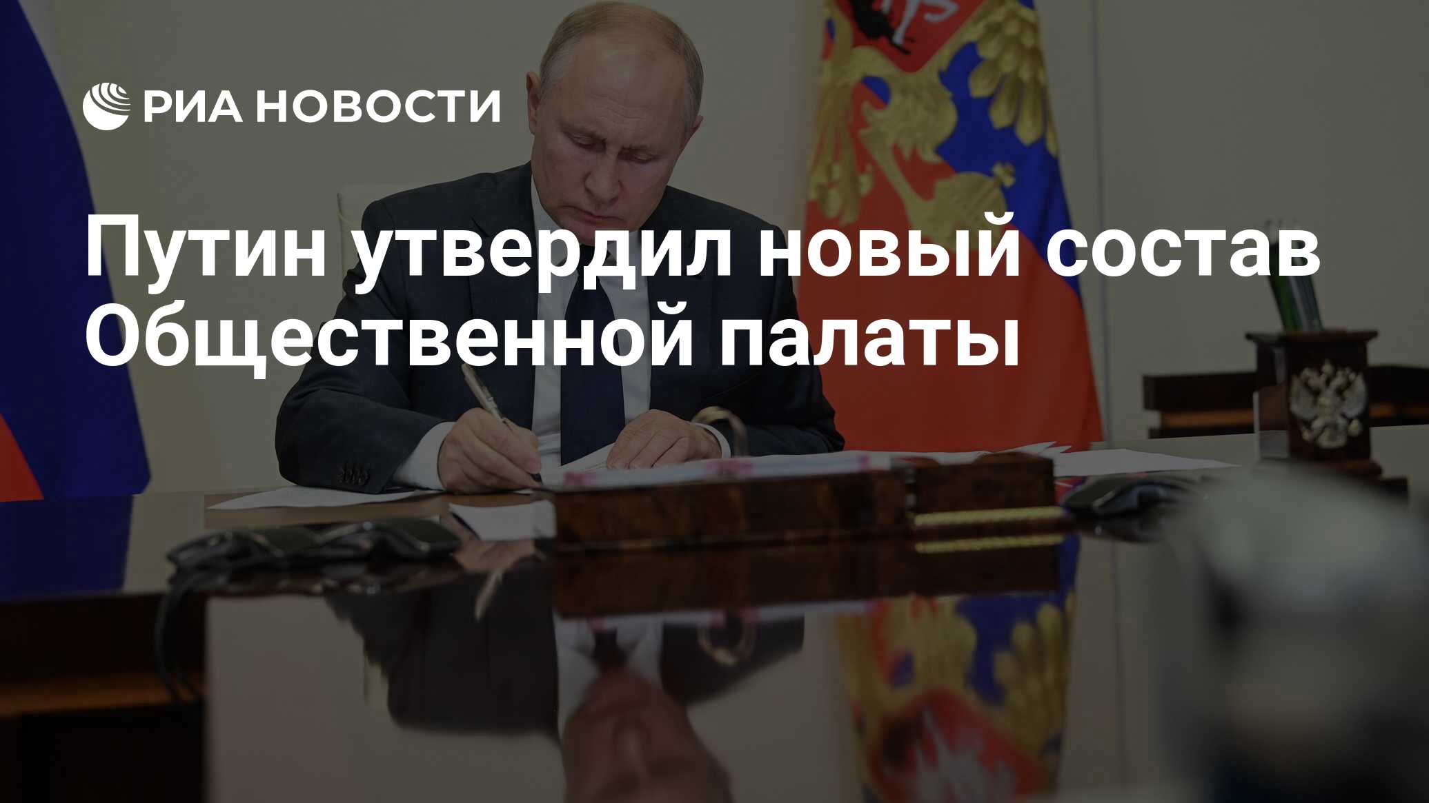 Путин утвердил новый состав Общественной палаты - РИА Новости, 06.04.2023