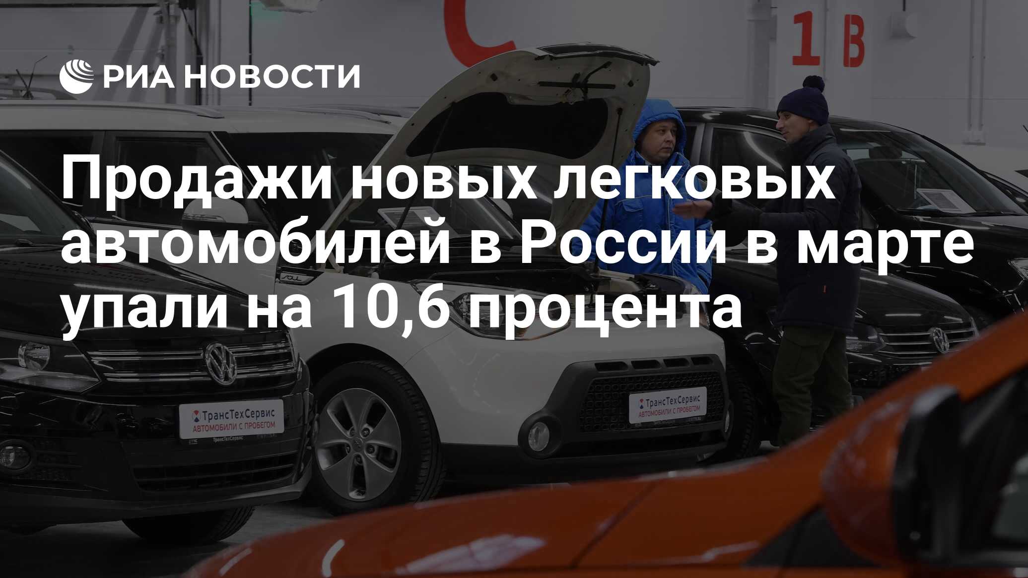 Продажи новых легковых автомобилей в России в марте упали на 10,6 процента  - РИА Новости, 06.04.2023