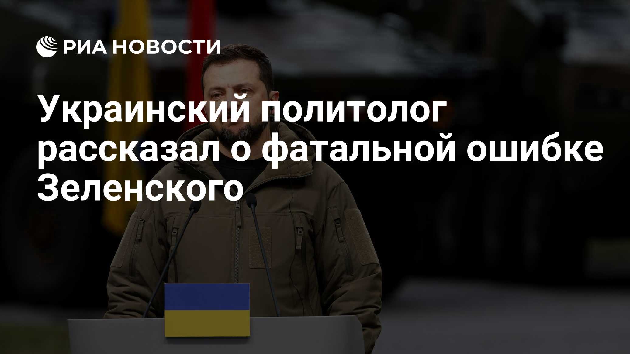 Украинский политолог рассказал о фатальной ошибке Зеленского - РИА ...