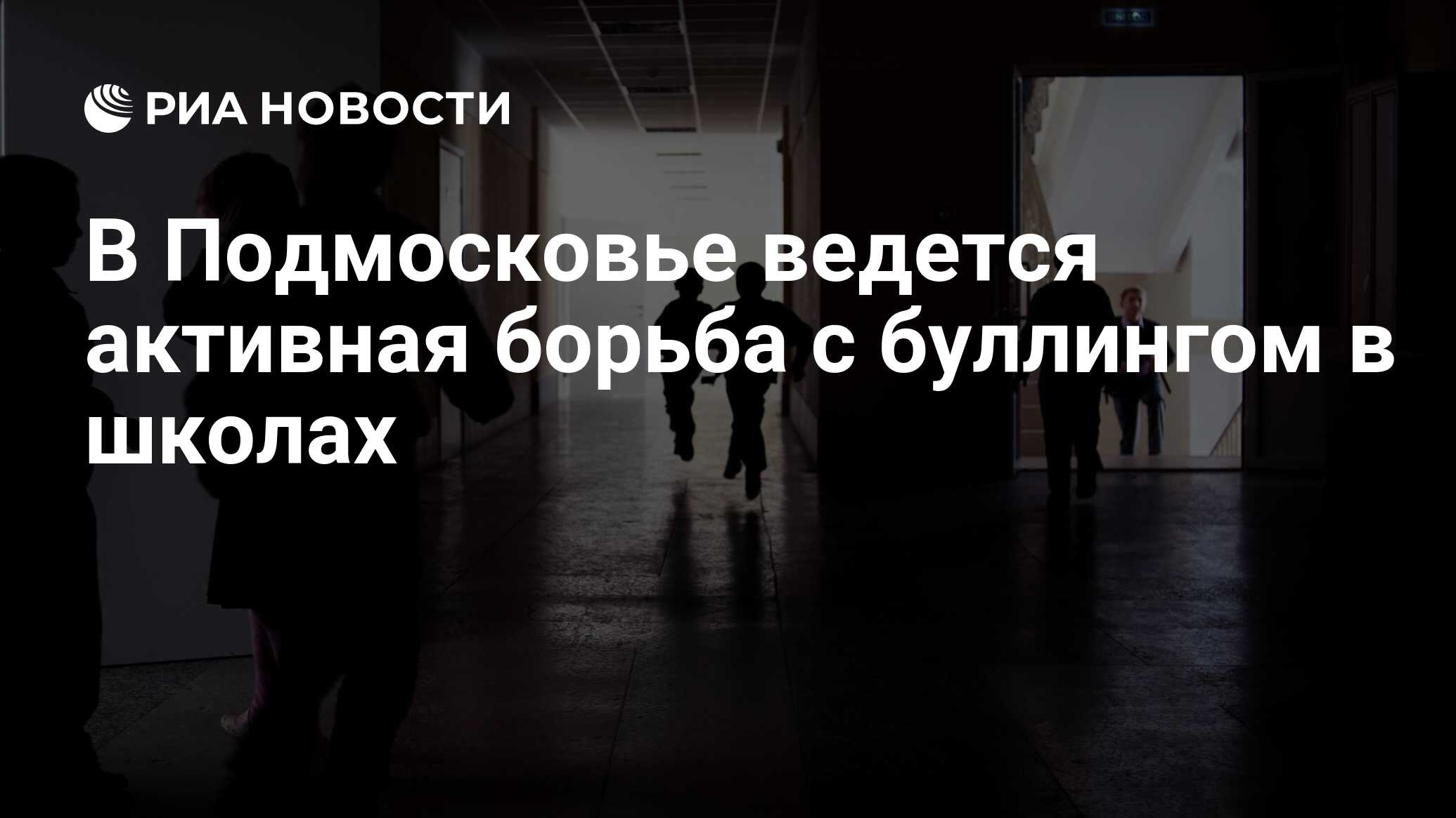 В Подмосковье ведется активная борьба с буллингом в школах - РИА Новости,  06.04.2023