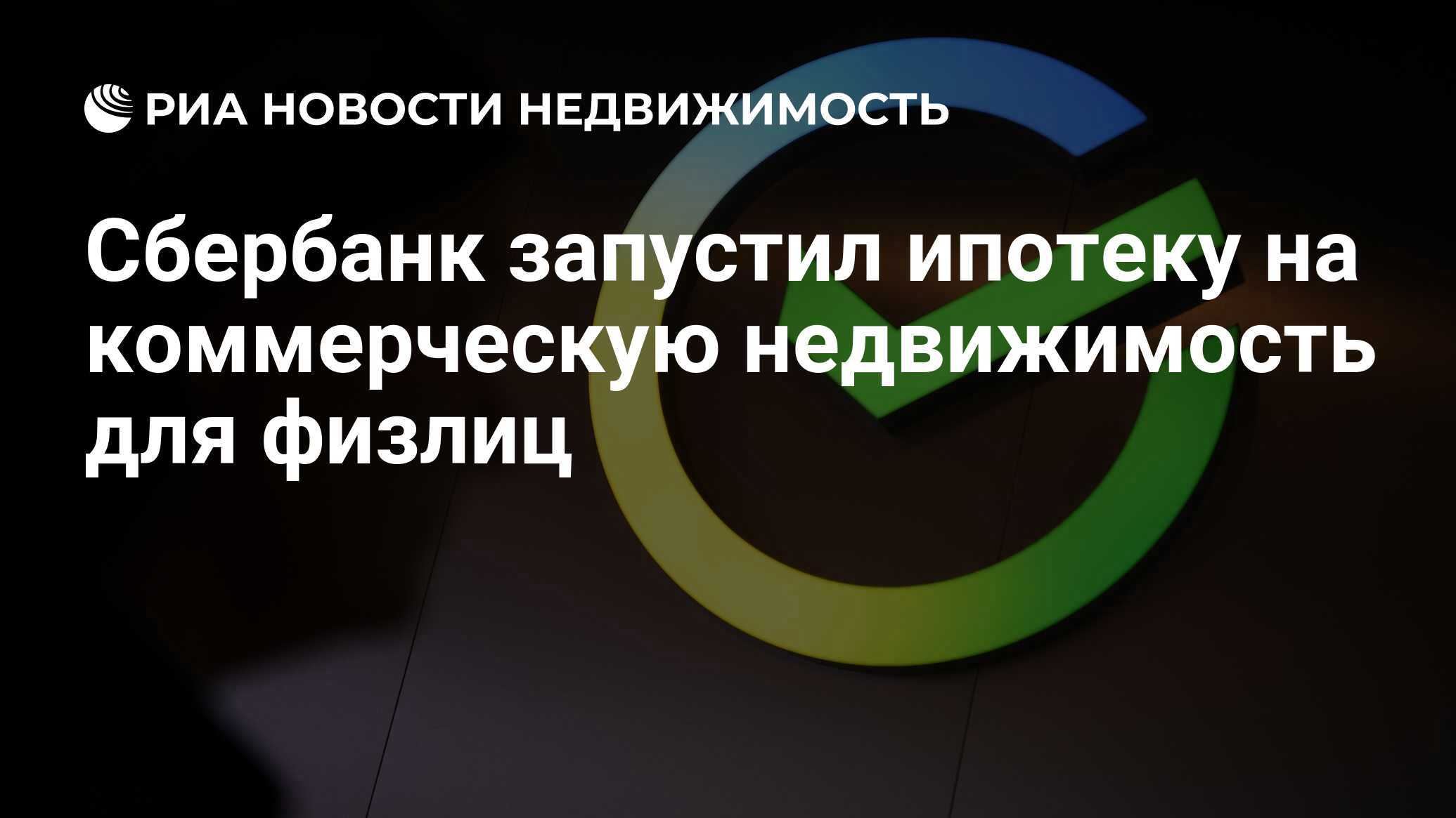 Сбербанк запустил ипотеку на коммерческую недвижимость для физлиц -  Недвижимость РИА Новости, 06.04.2023