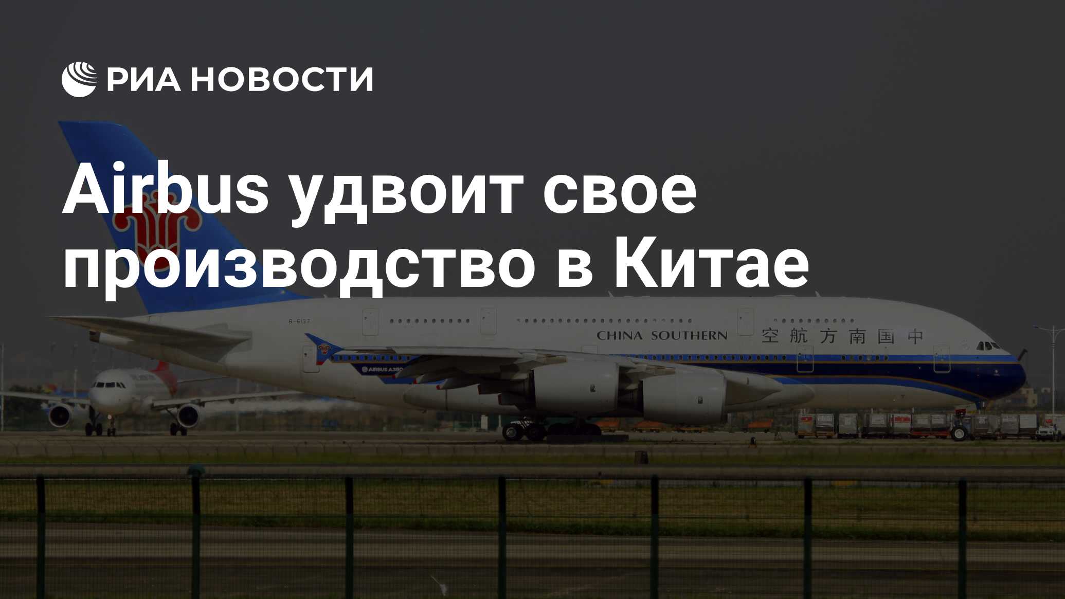 Airbus удвоит свое производство в Китае - РИА Новости, 06.04.2023