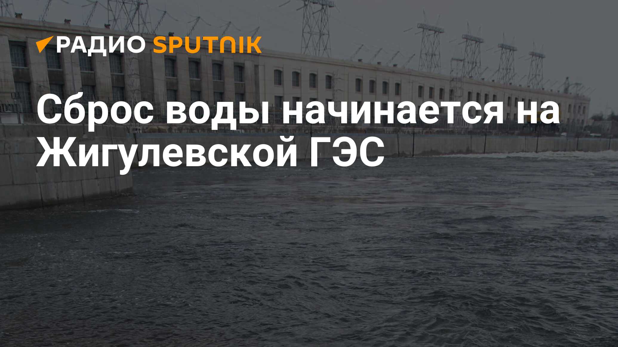 Казахстан сбросил воду 2024. Жигулевская ГЭС. Жигулевская ГЭС фото. 15. Жигулёвская ГЭС. Сброс воды на ГЭС.