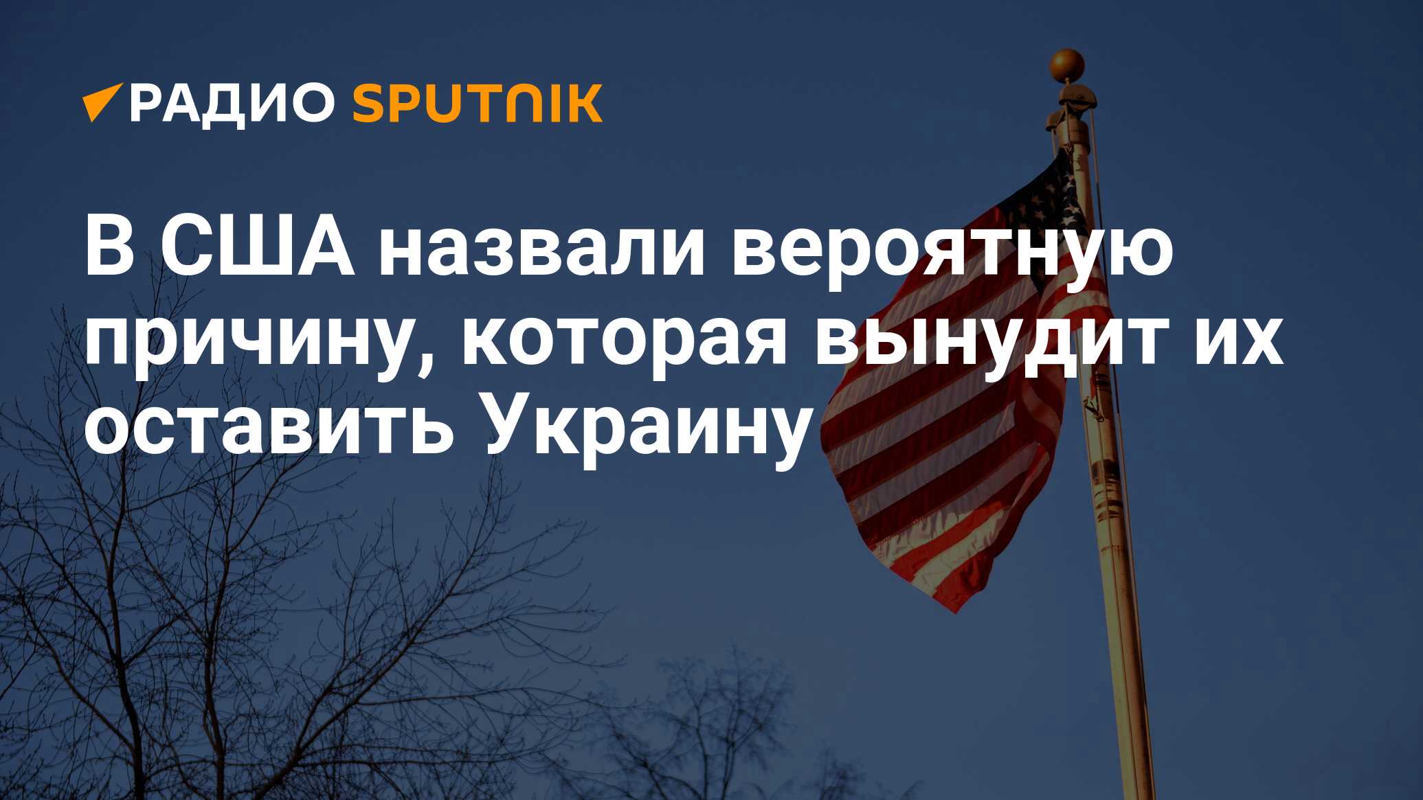 Америка прекращает поддержку украины. СМИ США. Россия в СМИ США. Технологии России и США. США И Россия 2023.