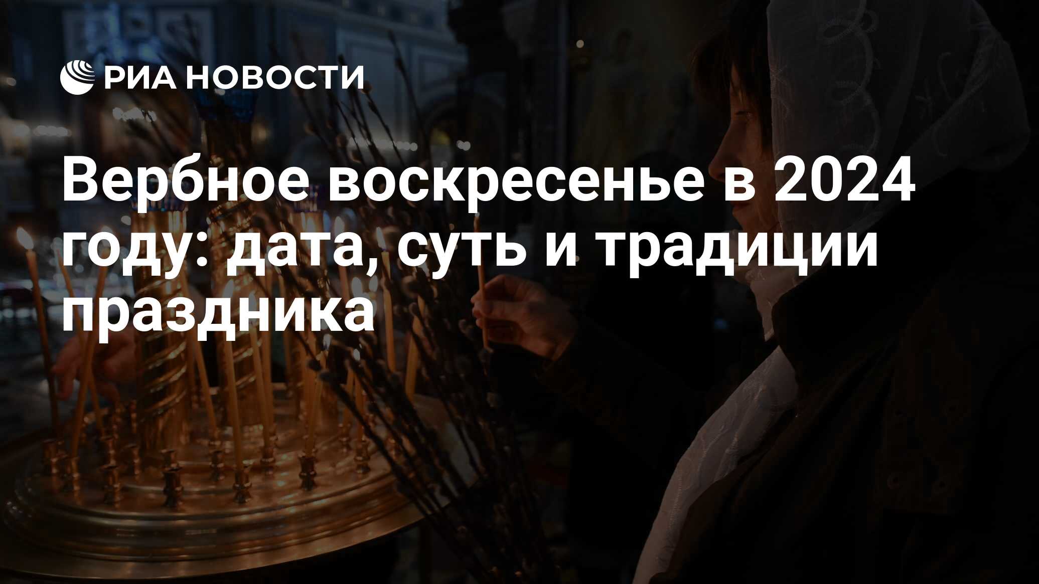 Прощенное воскресенье 2023 года какого. С праздником Вербное воскресенье. Вербное воскресенье Благовещение. Вербное воскресенье традиции. Религиозные праздники.