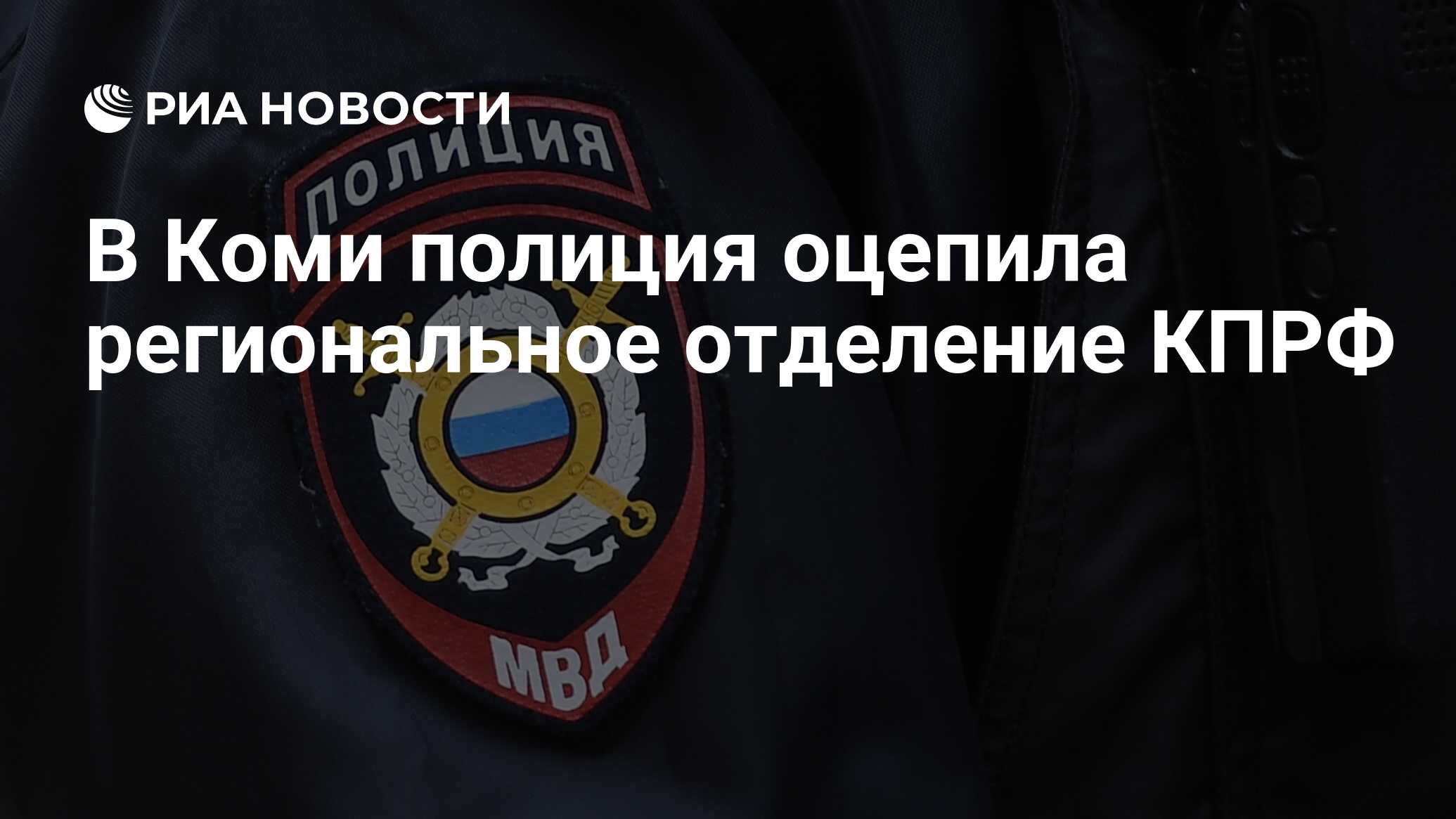 В Коми полиция оцепила региональное отделение КПРФ - РИА Новости, 06.04.2023