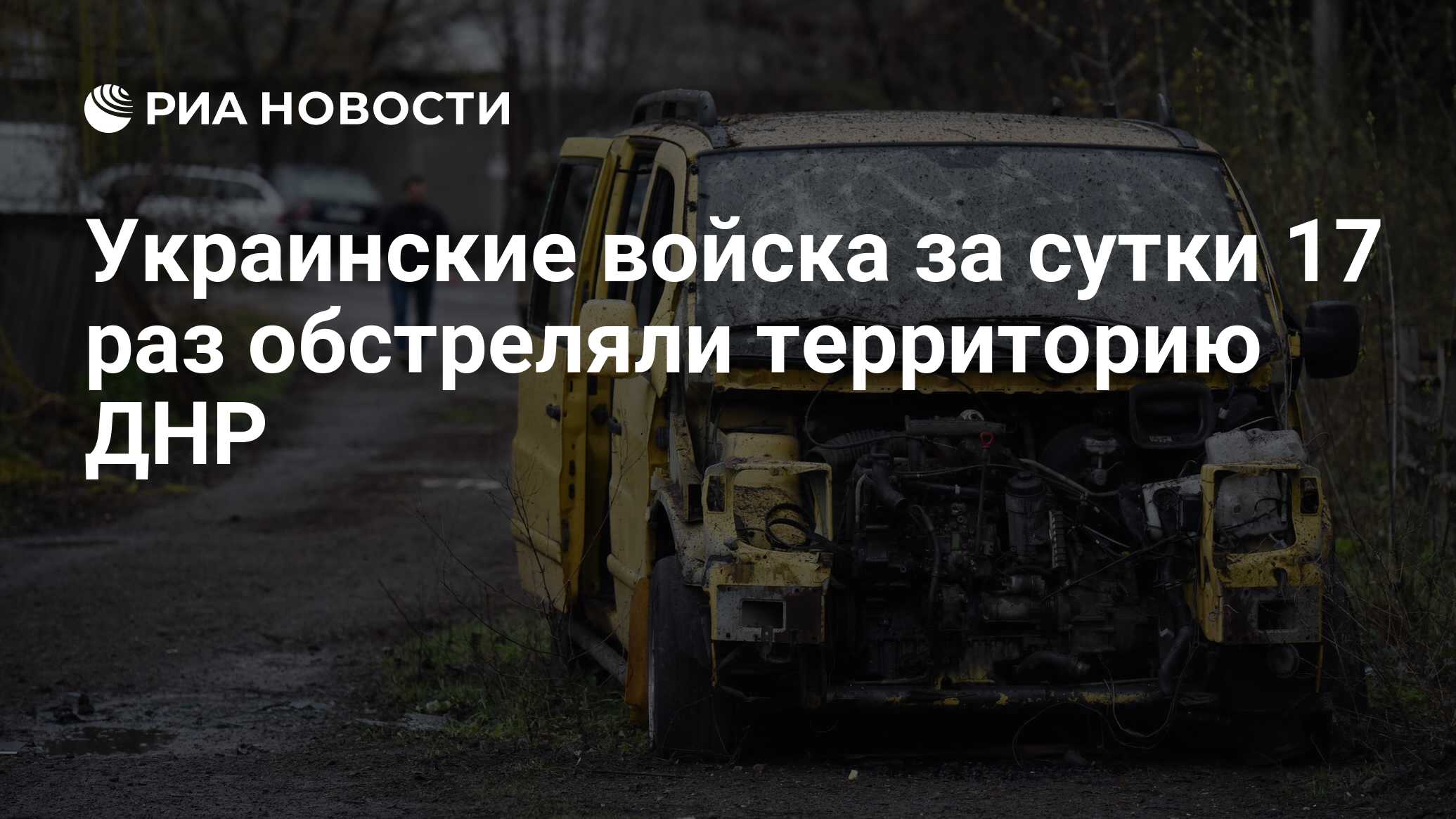 Украинские войска за сутки 17 раз обстреляли территорию ДНР - РИА ...