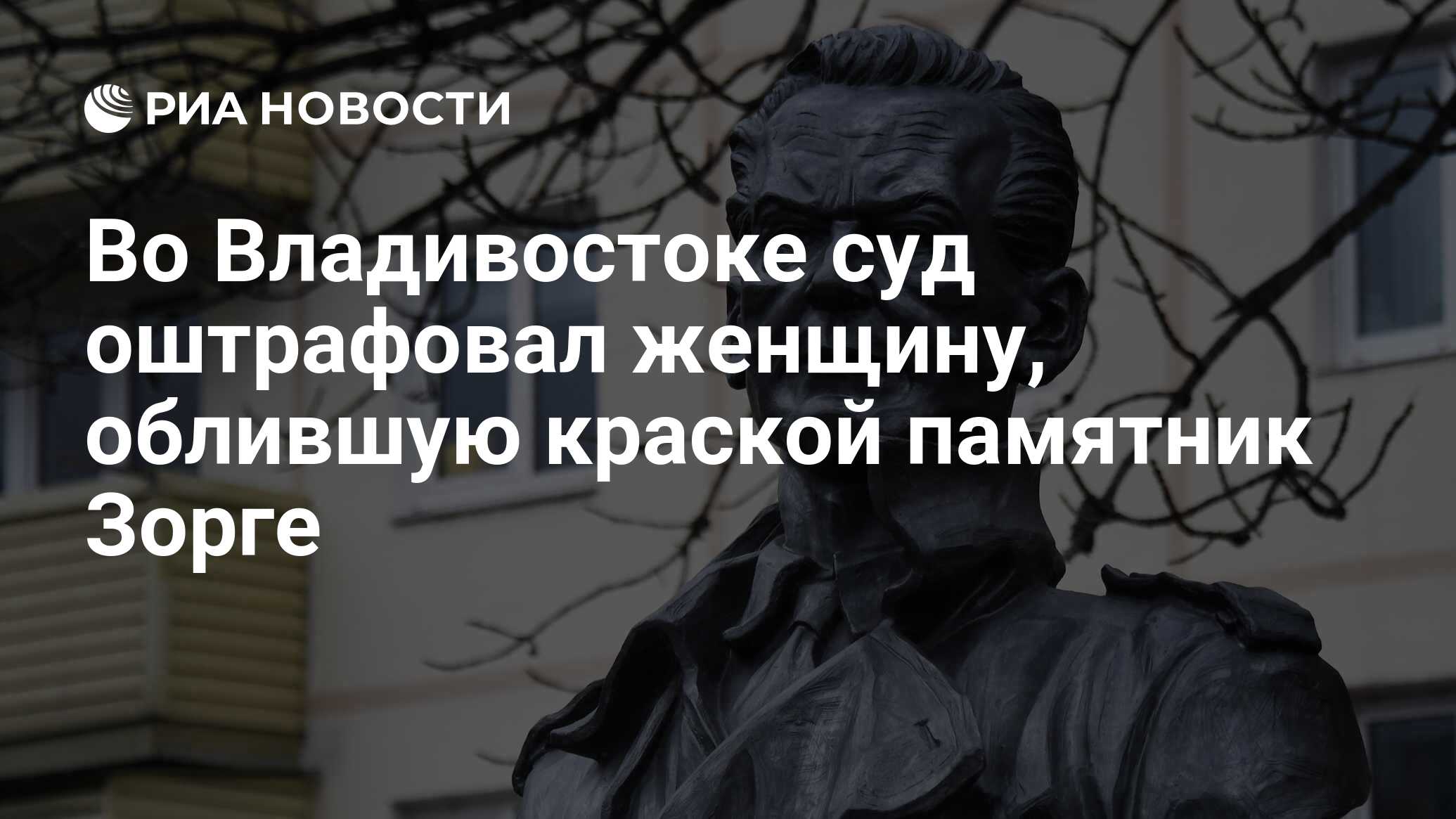 Во Владивостоке суд оштрафовал женщину, облившую краской памятник Зорге -  РИА Новости, 07.04.2023