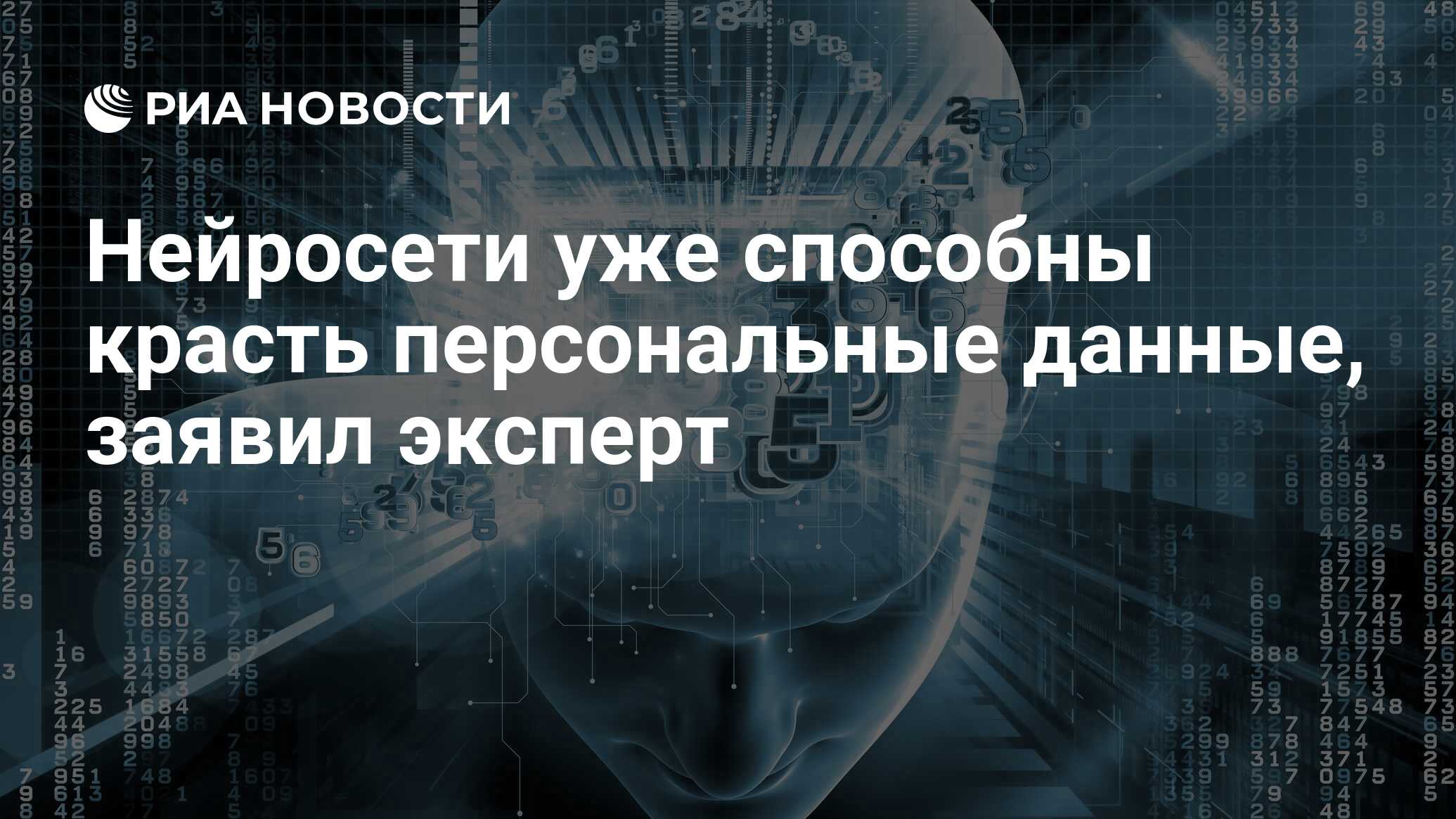 Нейросети уже способны красть персональные данные, заявил эксперт - РИА  Новости, 07.04.2023