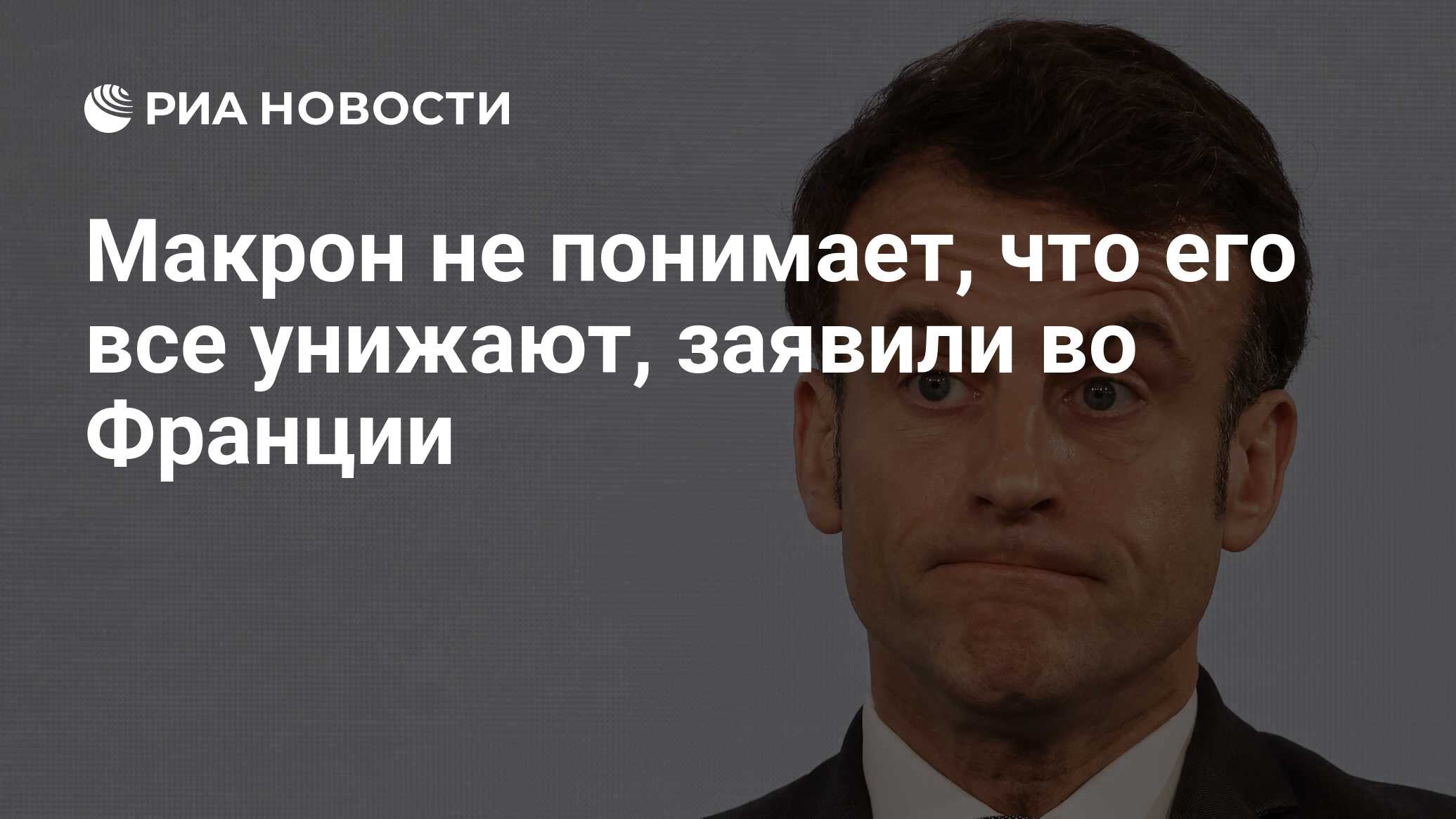 <b>Макрон</b> не понимает, что его все унижают, заявили во Франции.