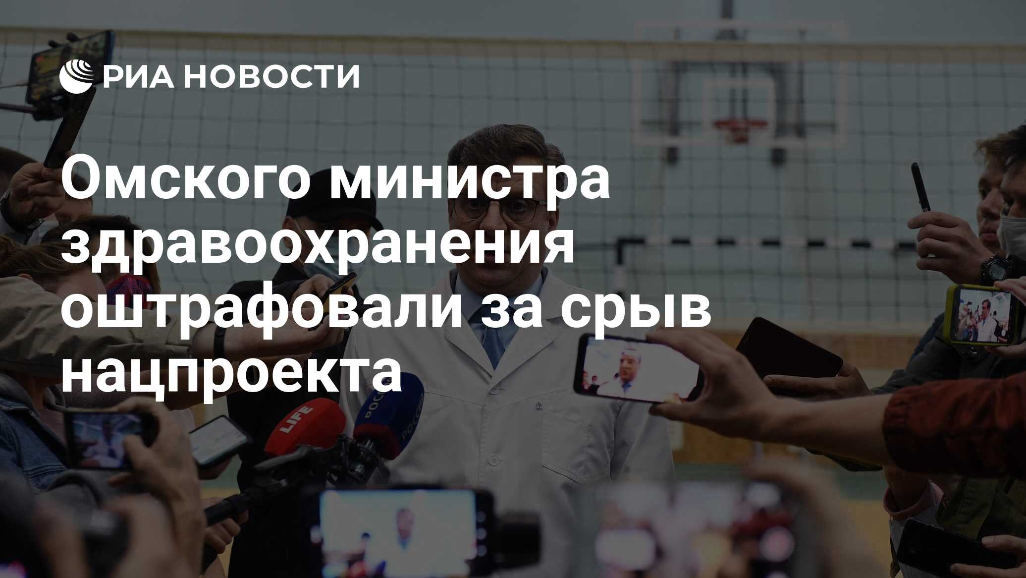 Омского министра здравоохранения оштрафовали за срыв нацпроекта - РИА  Новости, 07.04.2023