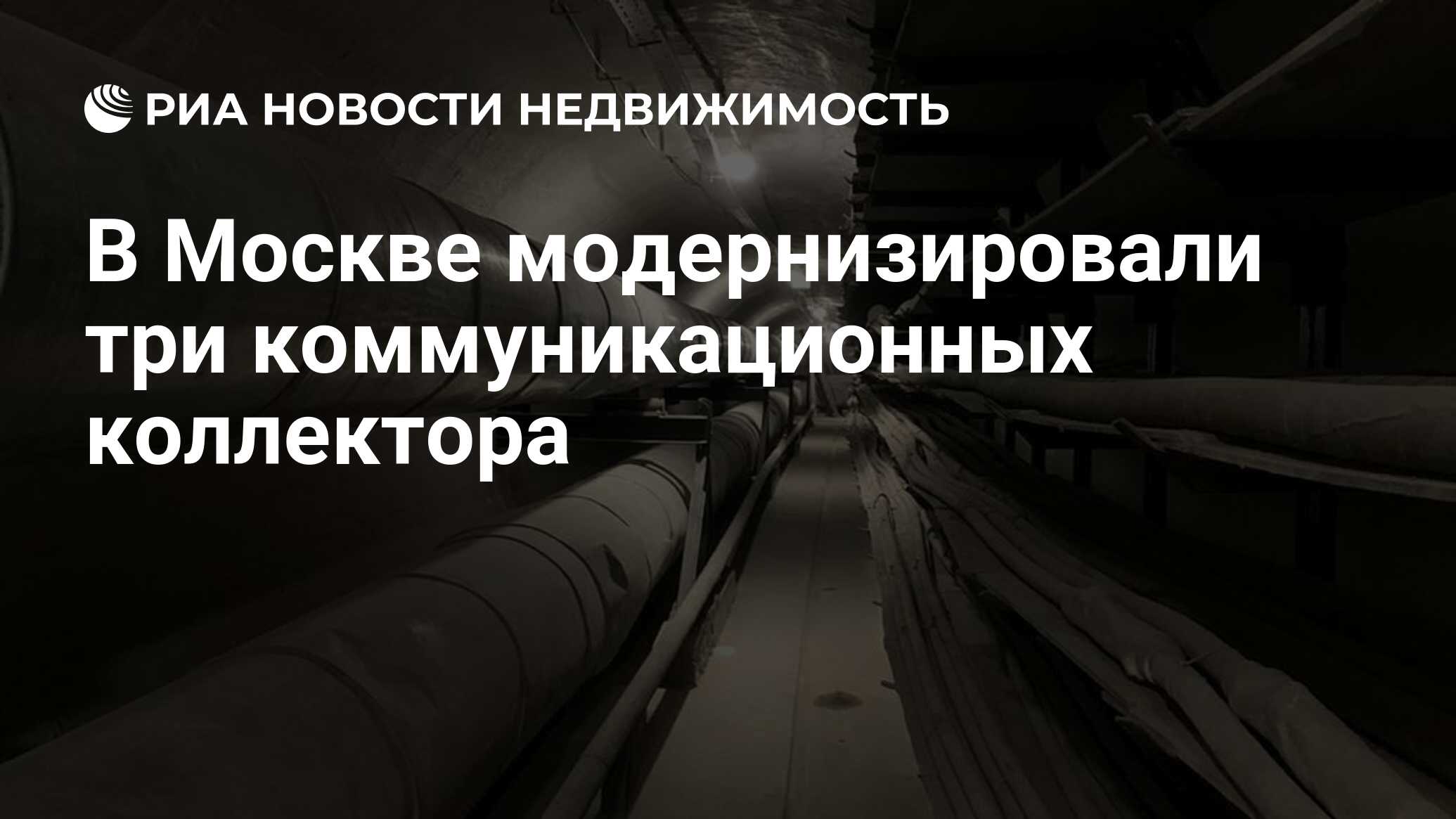 В Москве модернизировали три коммуникационных коллектора - Недвижимость РИА  Новости, 07.04.2023