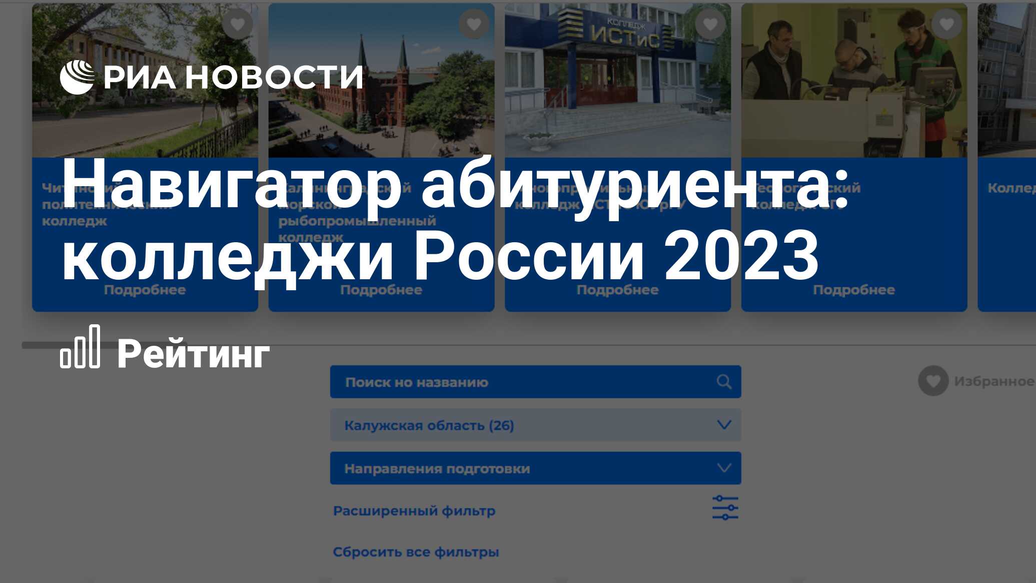 Навигатор абитуриента: колледжи России 2023 - РИА Новости, 17.04.2023