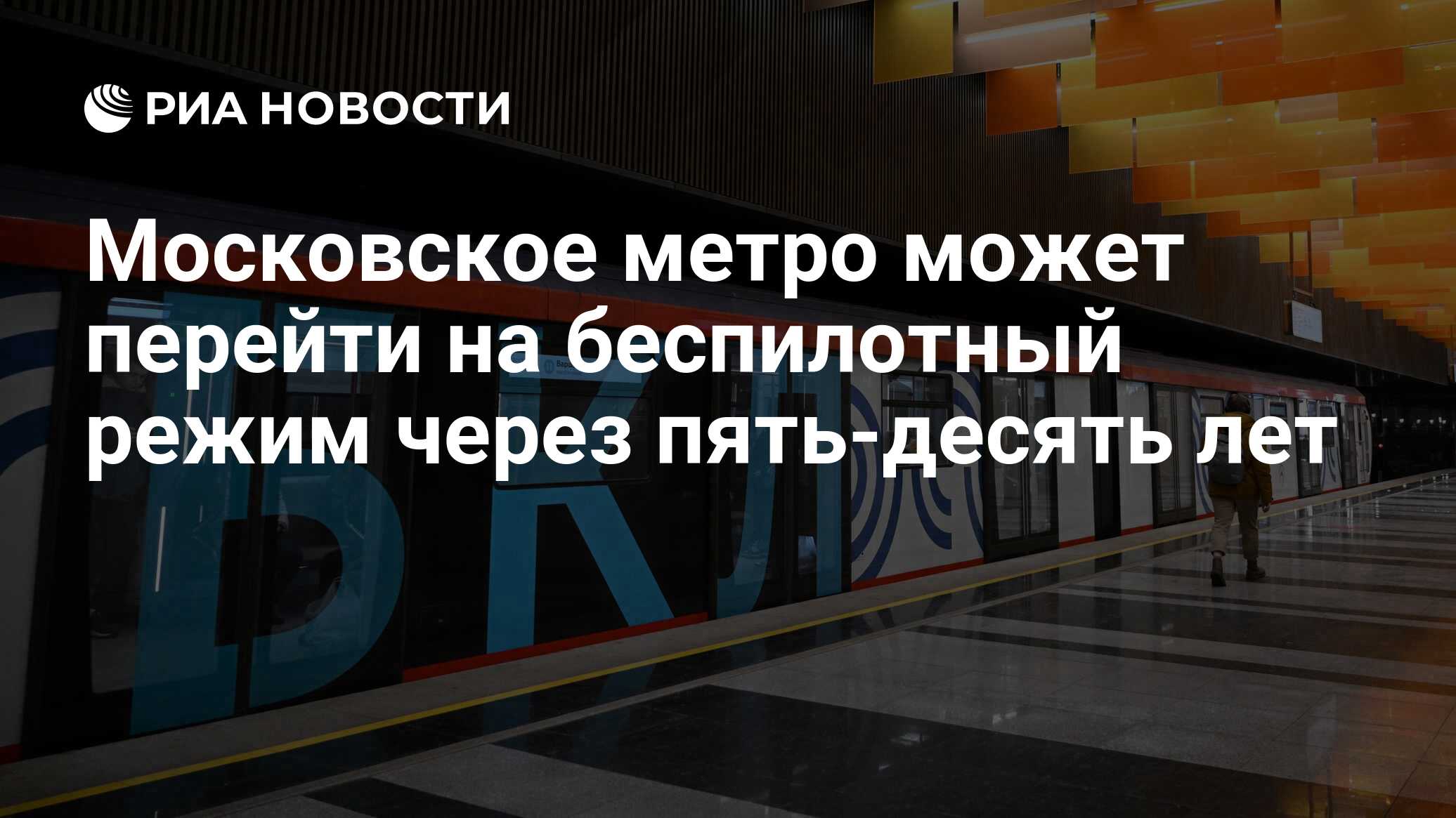 Московское метро может перейти на беспилотный режим через пять-десять лет -  РИА Новости, 07.04.2023