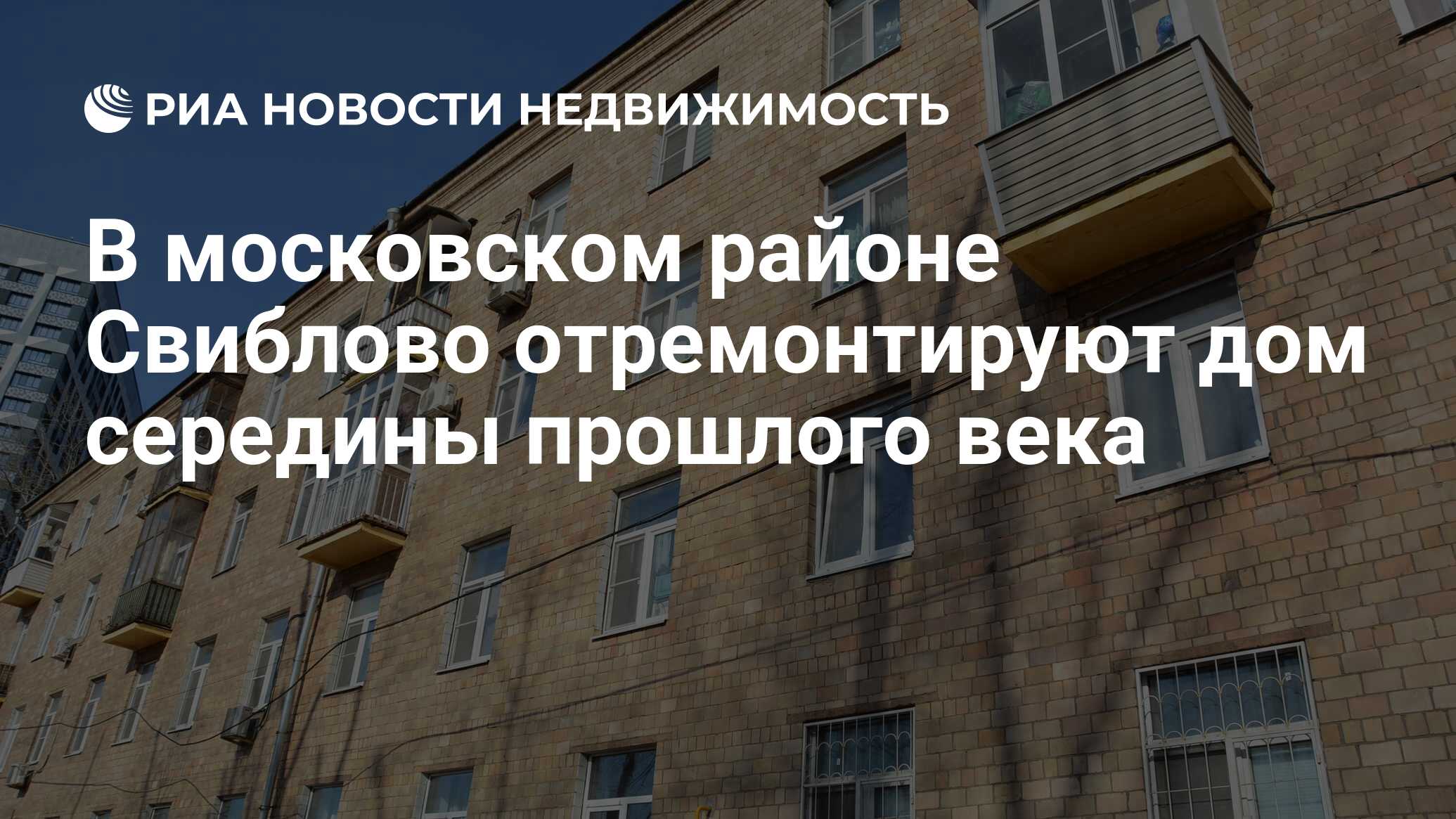 В московском районе Свиблово отремонтируют дом середины прошлого века -  Недвижимость РИА Новости, 10.04.2023