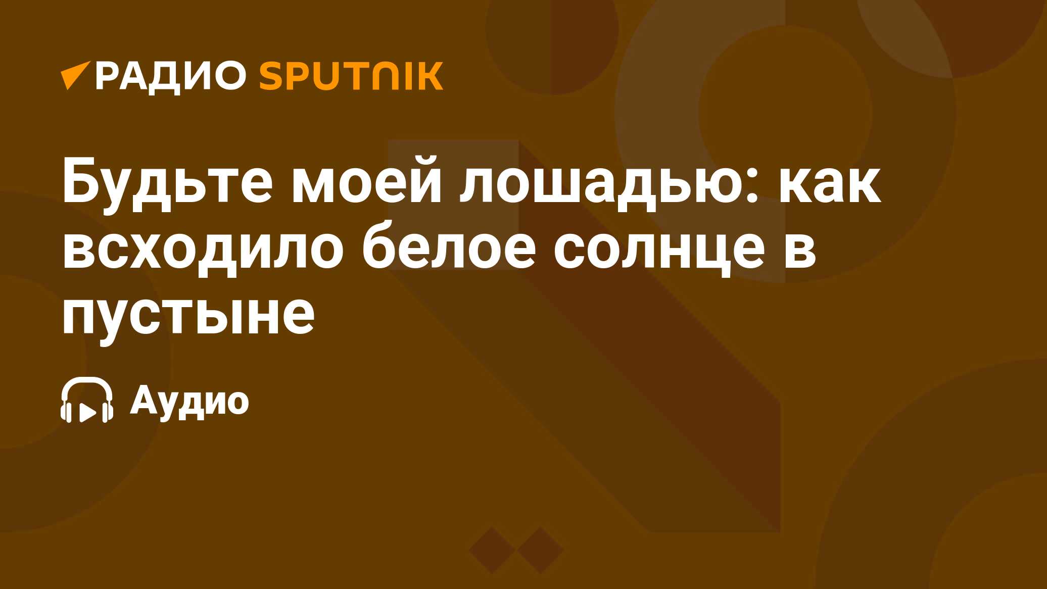 Будьте моей лошадью: как всходило белое солнце в пустыне - Радио Sputnik,  07.04.2023