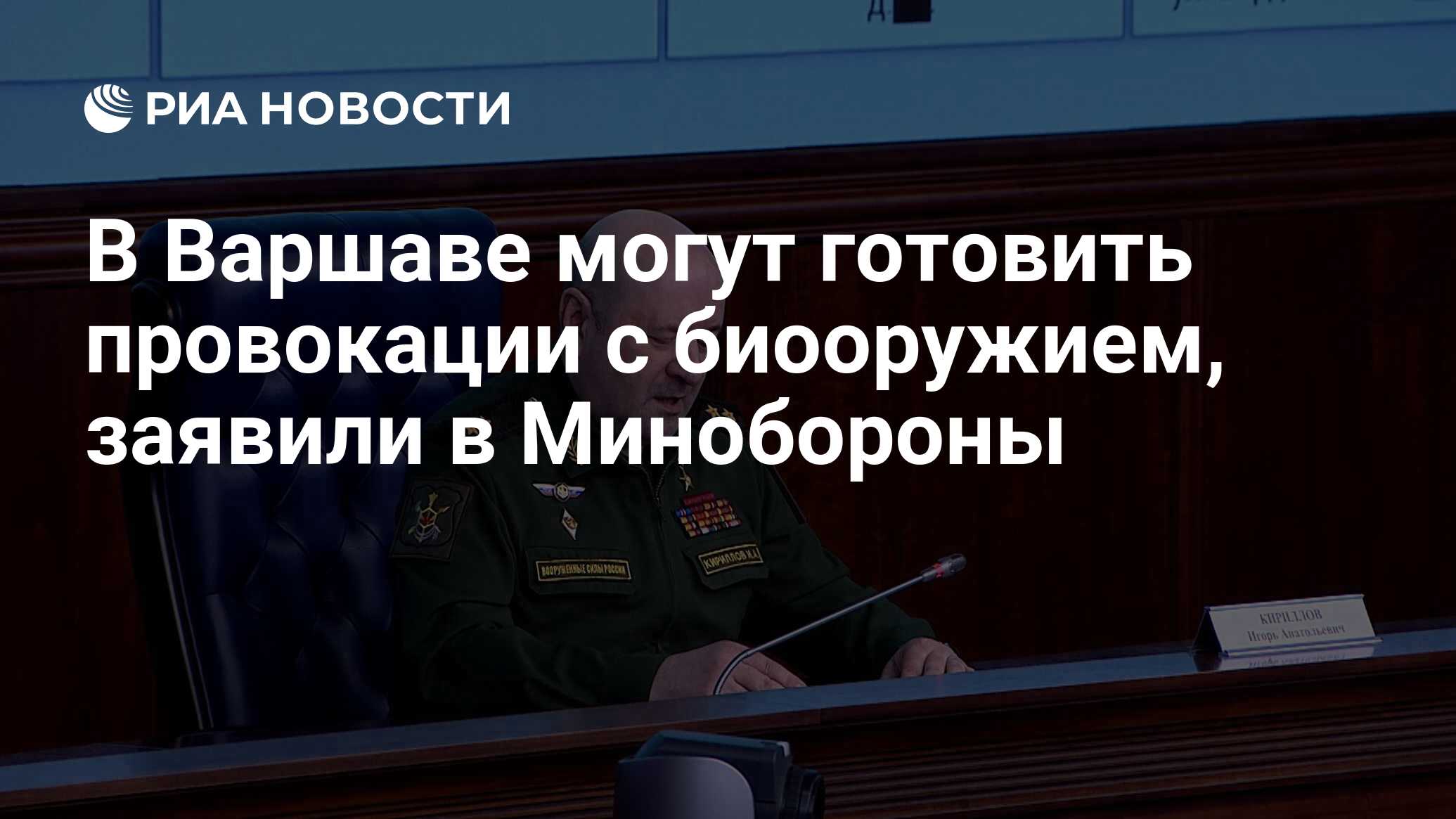 В Варшаве могут готовить провокации с биооружием, заявили в Минобороны -  РИА Новости, 07.04.2023