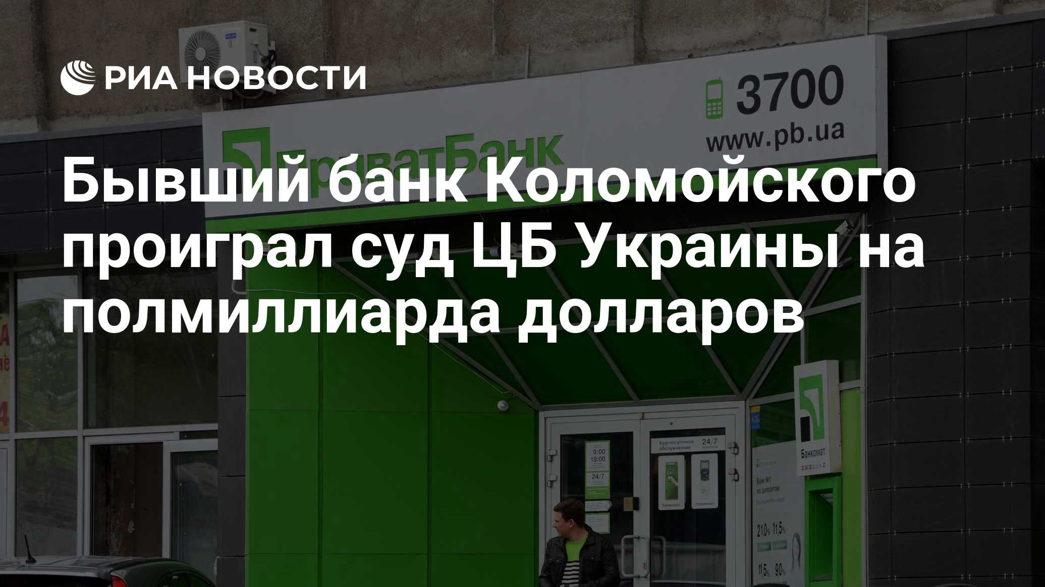 Бывший банк Коломойского проиграл суд ЦБ Украины на полмиллиарда долларов -  РИА Новости, 07.04.2023