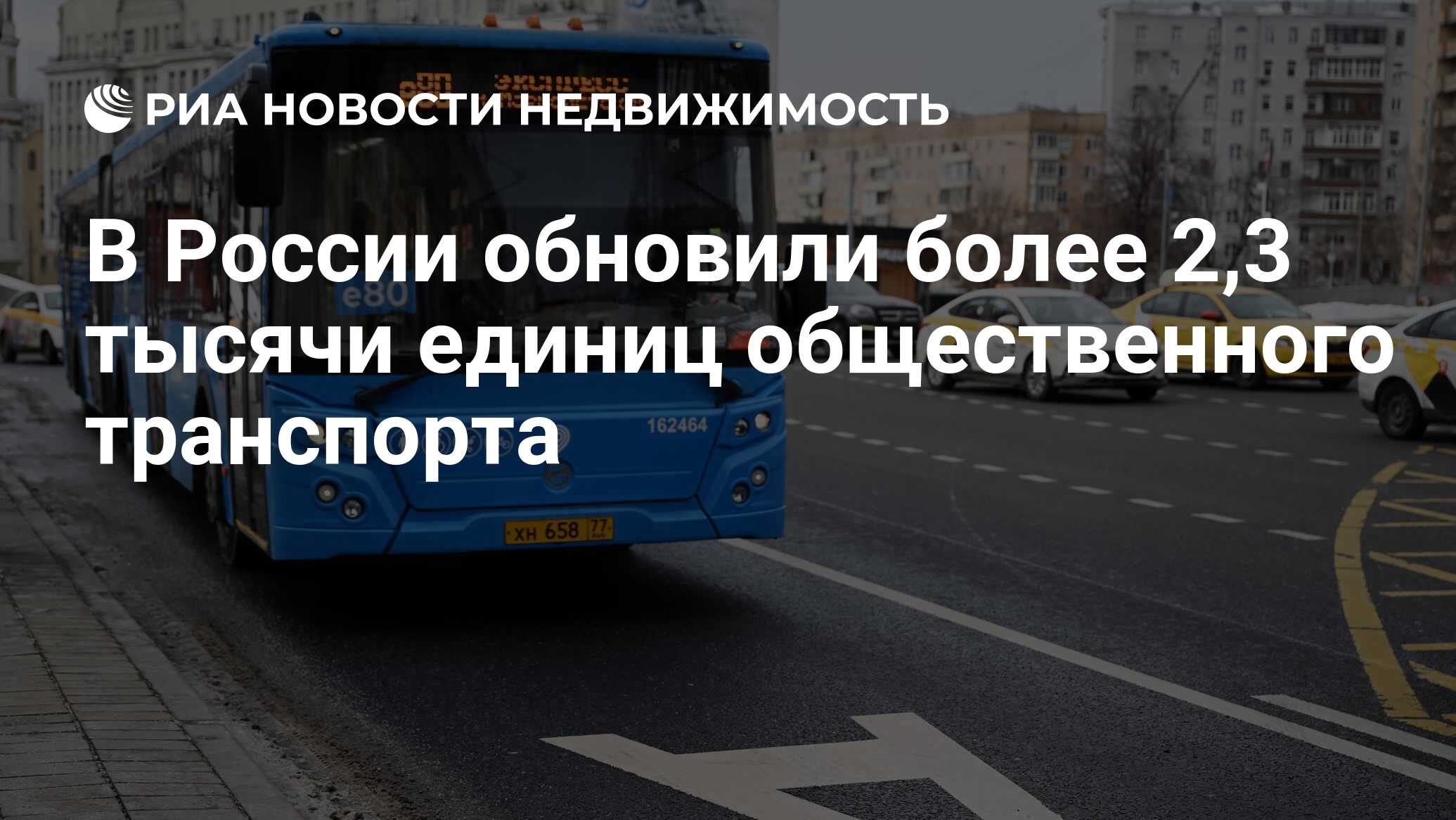 В России обновили более 2,3 тысячи единиц общественного транспорта -  Недвижимость РИА Новости, 07.04.2023