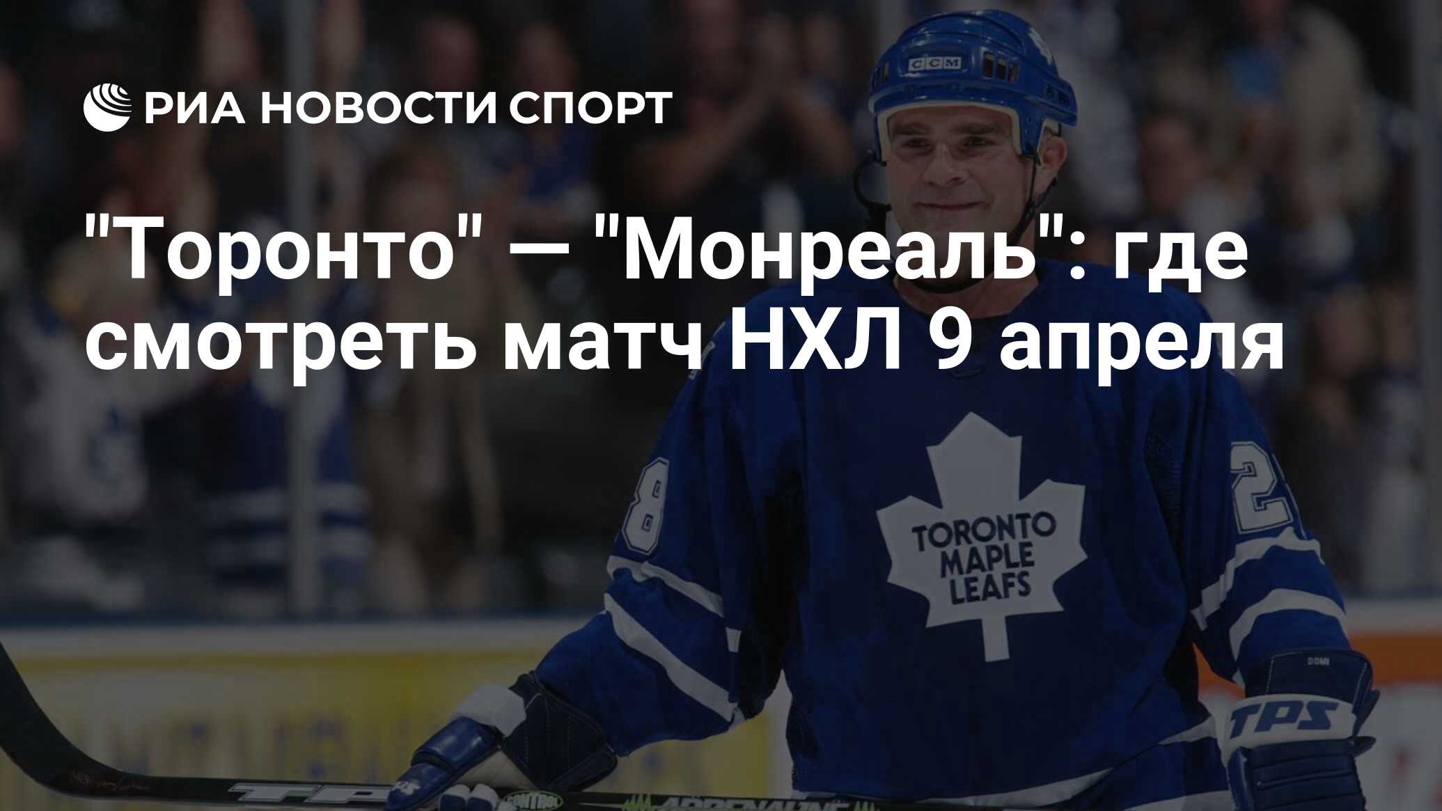 Игроки Toronto Maple Leafs