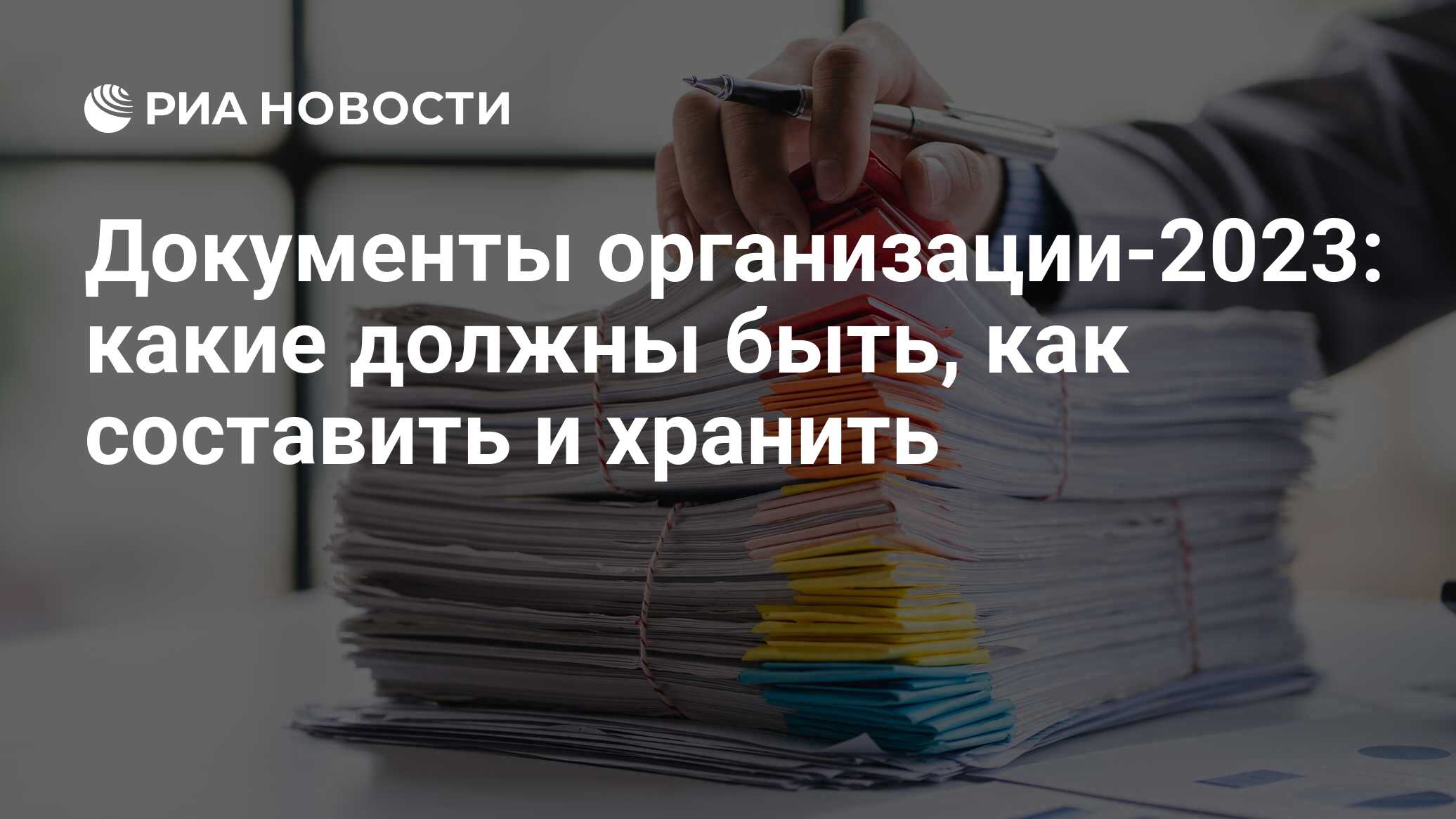 Документы организации: виды, состав, правила оформления, порядок хранения