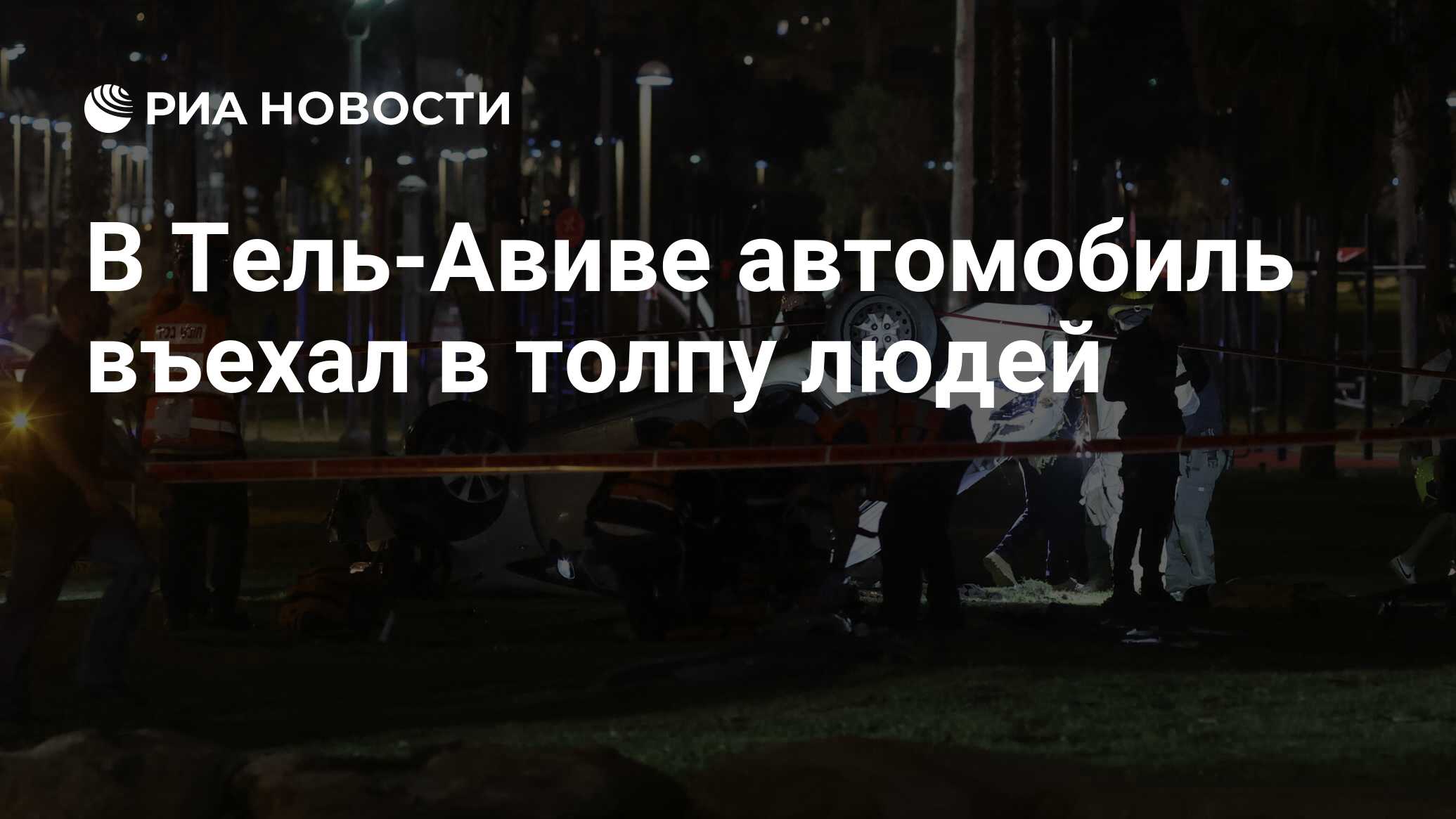 В Тель-Авиве автомобиль въехал в толпу людей - РИА Новости, 07.04.2023