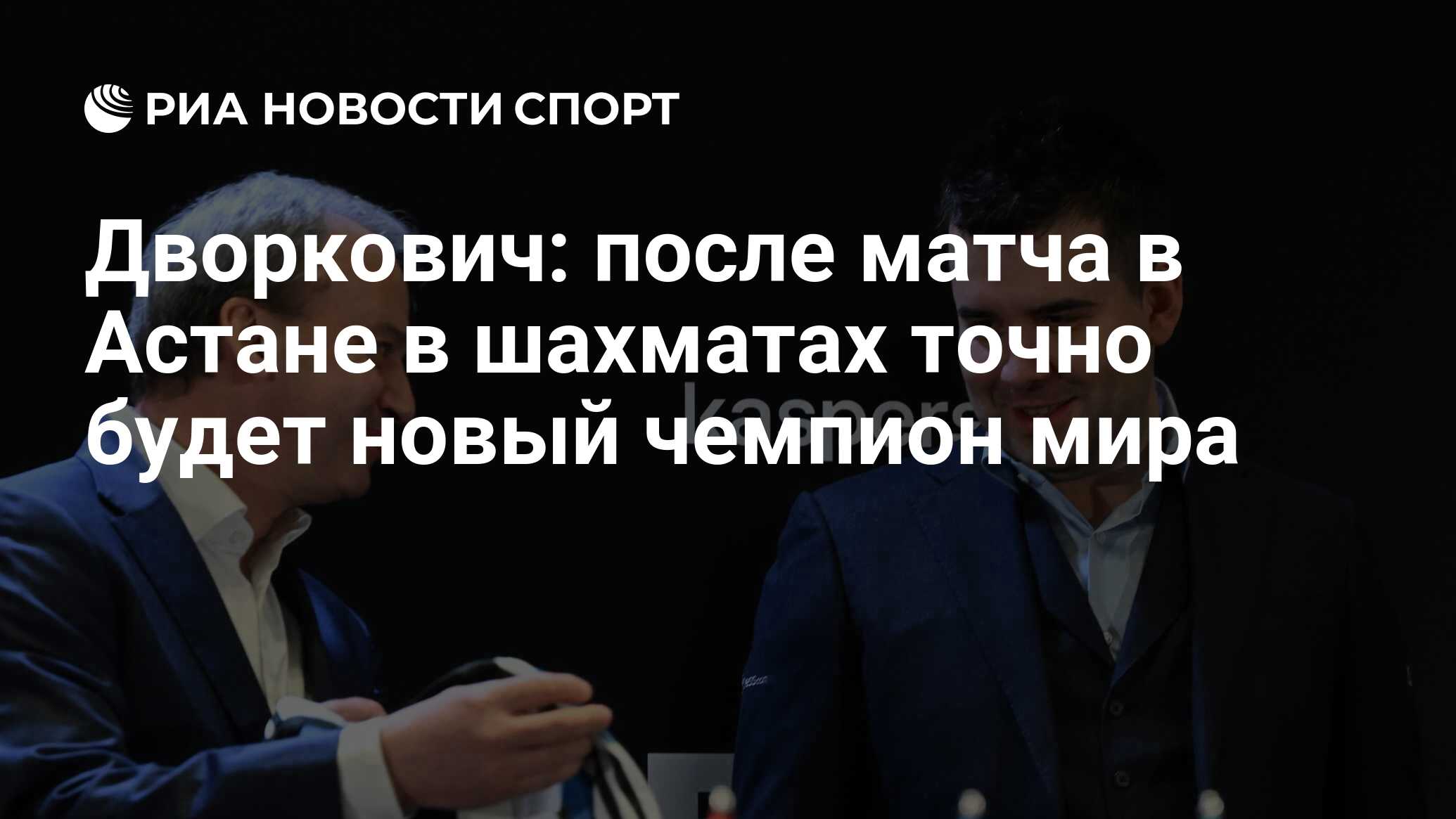 Дворкович: после матча в Астане в шахматах точно будет новый чемпион мира -  РИА Новости Спорт, 08.04.2023