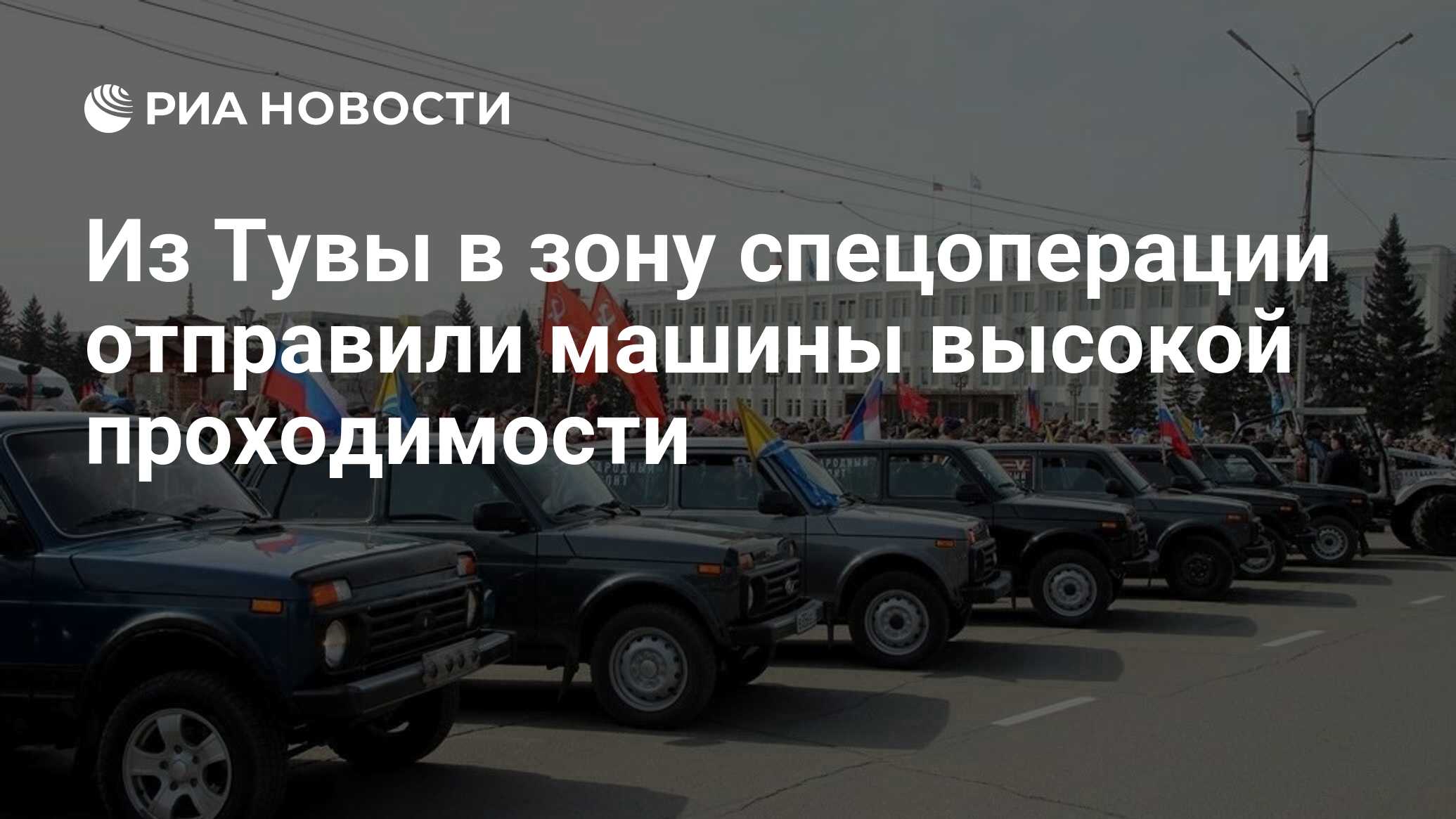 Из Тувы в зону спецоперации отправили машины высокой проходимости - РИА  Новости, 08.04.2023