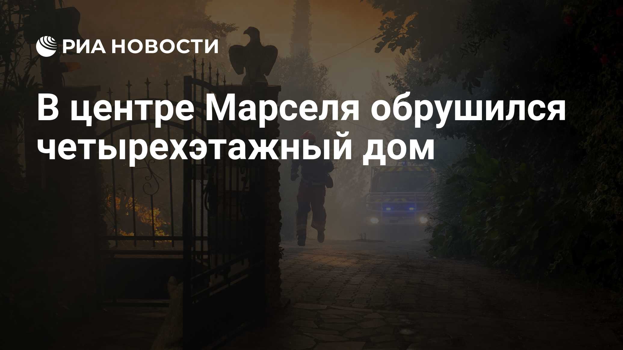 В центре Марселя <b>обрушился</b> четырехэтажный дом.