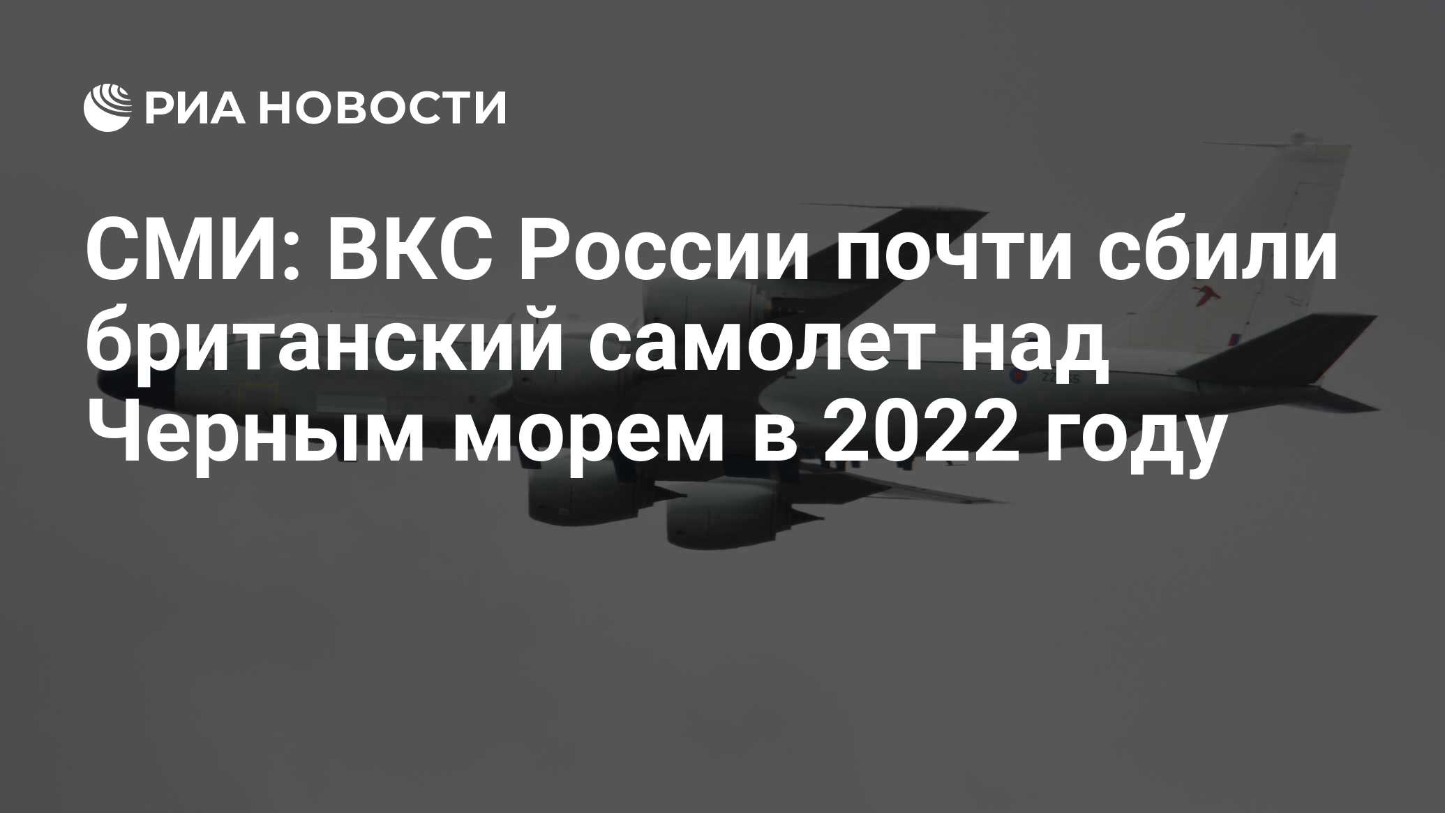 СМИ: ВКС России почти сбили британский самолет над Черным морем в 2022 году  - РИА Новости, 09.04.2023