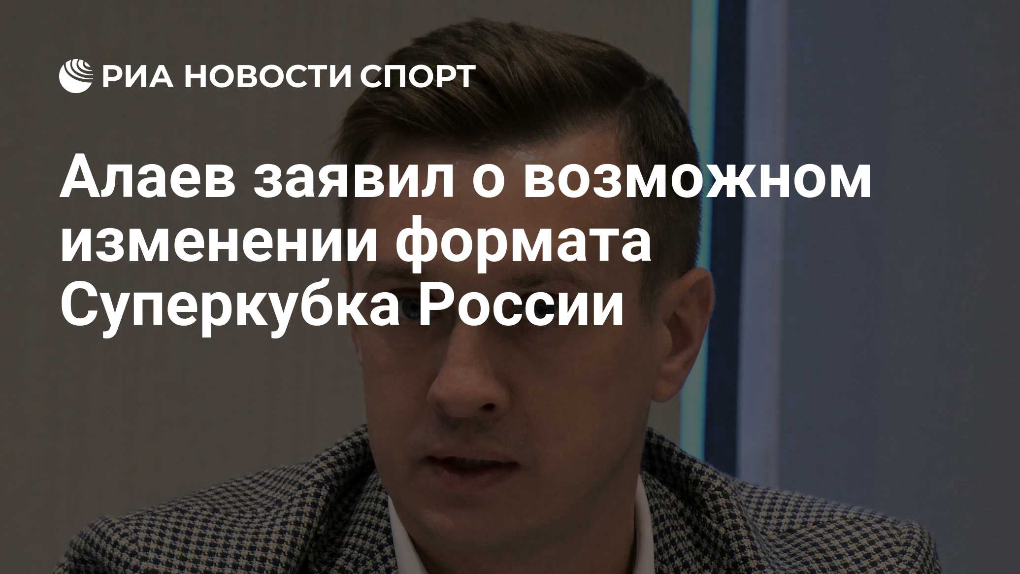 Алаев заявил о возможном изменении формата Суперкубка России - РИА Новости  Спорт, 09.04.2023