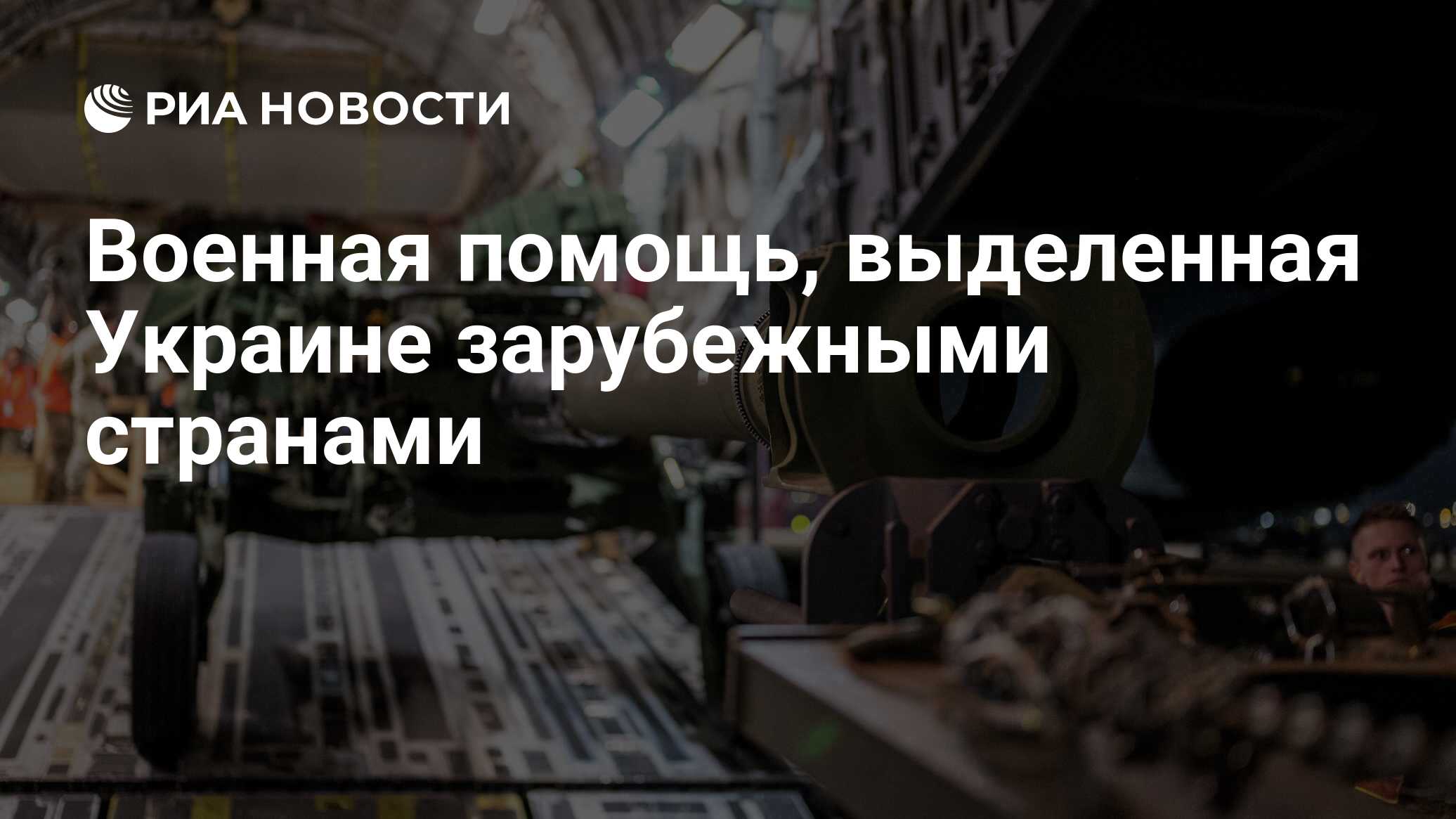 Военная помощь, выделенная Украине зарубежными странами - РИА Новости,  10.04.2023