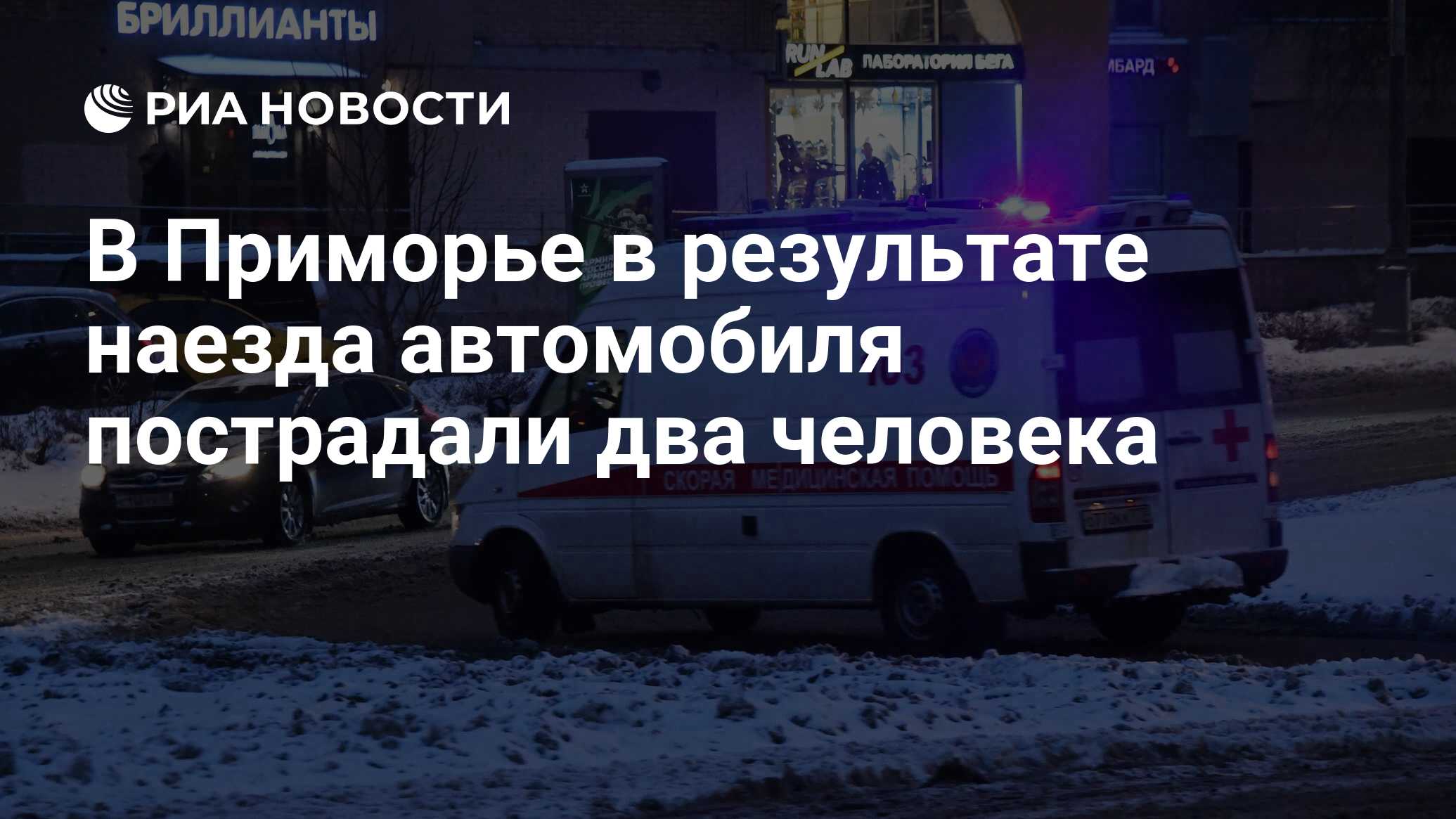 В Приморье в результате наезда автомобиля пострадали два человека - РИА  Новости, 10.04.2023